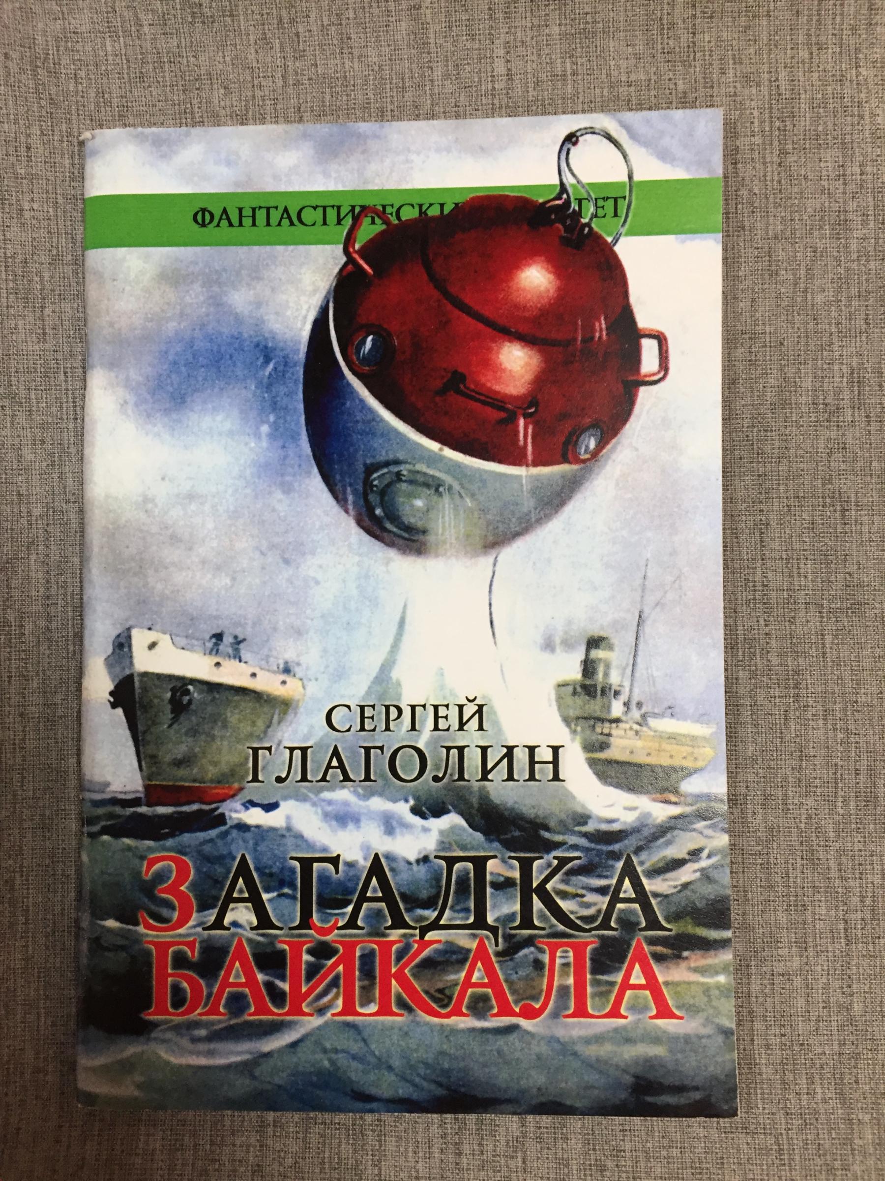 Глаголин Сергей., Загадки Байкала. (Номер по каталогу 40) В серии вышли 387  книг.. Серия Фантастический раритет.