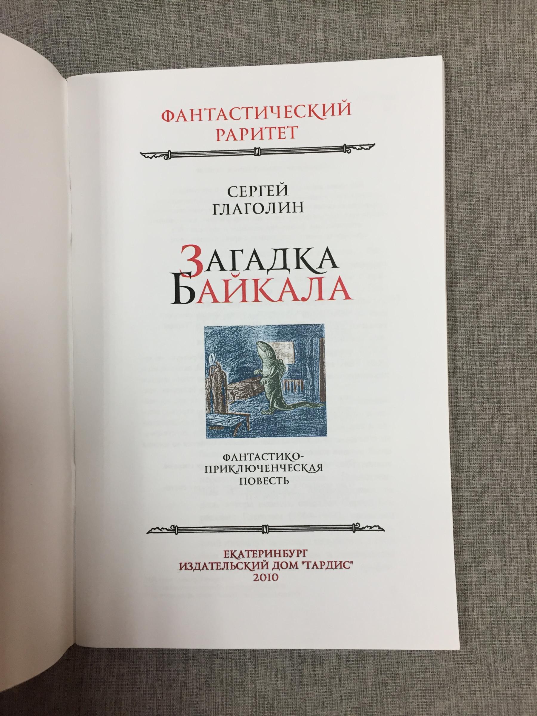 Глаголин Сергей., Загадки Байкала. (Номер по каталогу 40) В серии вышли 387  книг.. Серия Фантастический раритет.