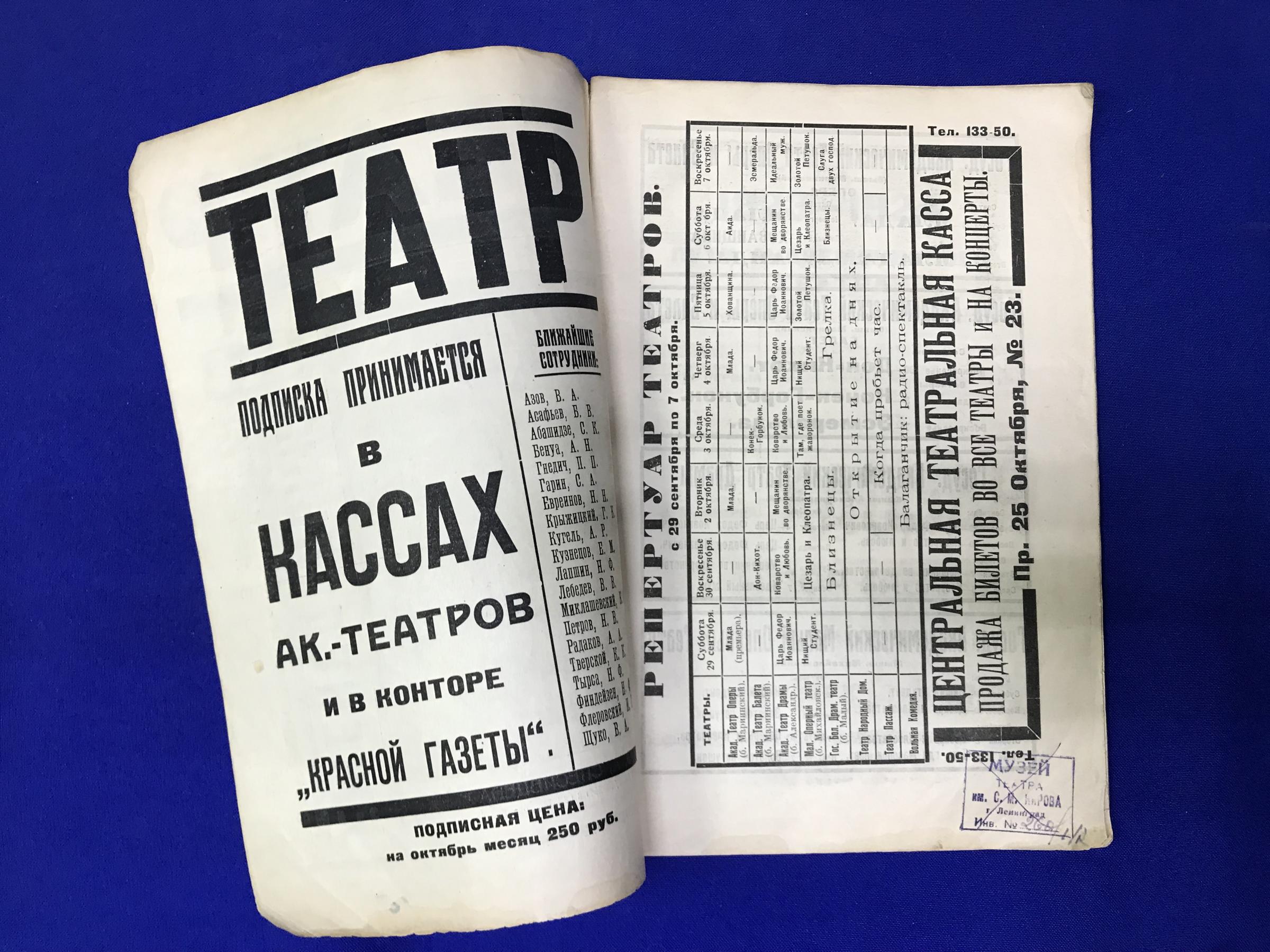 Театр. № 1. 29 сентября 1923 г.. Еженедельник Государственных Академических  Театров в Петрограде. Редактор И.П.Флеровский.