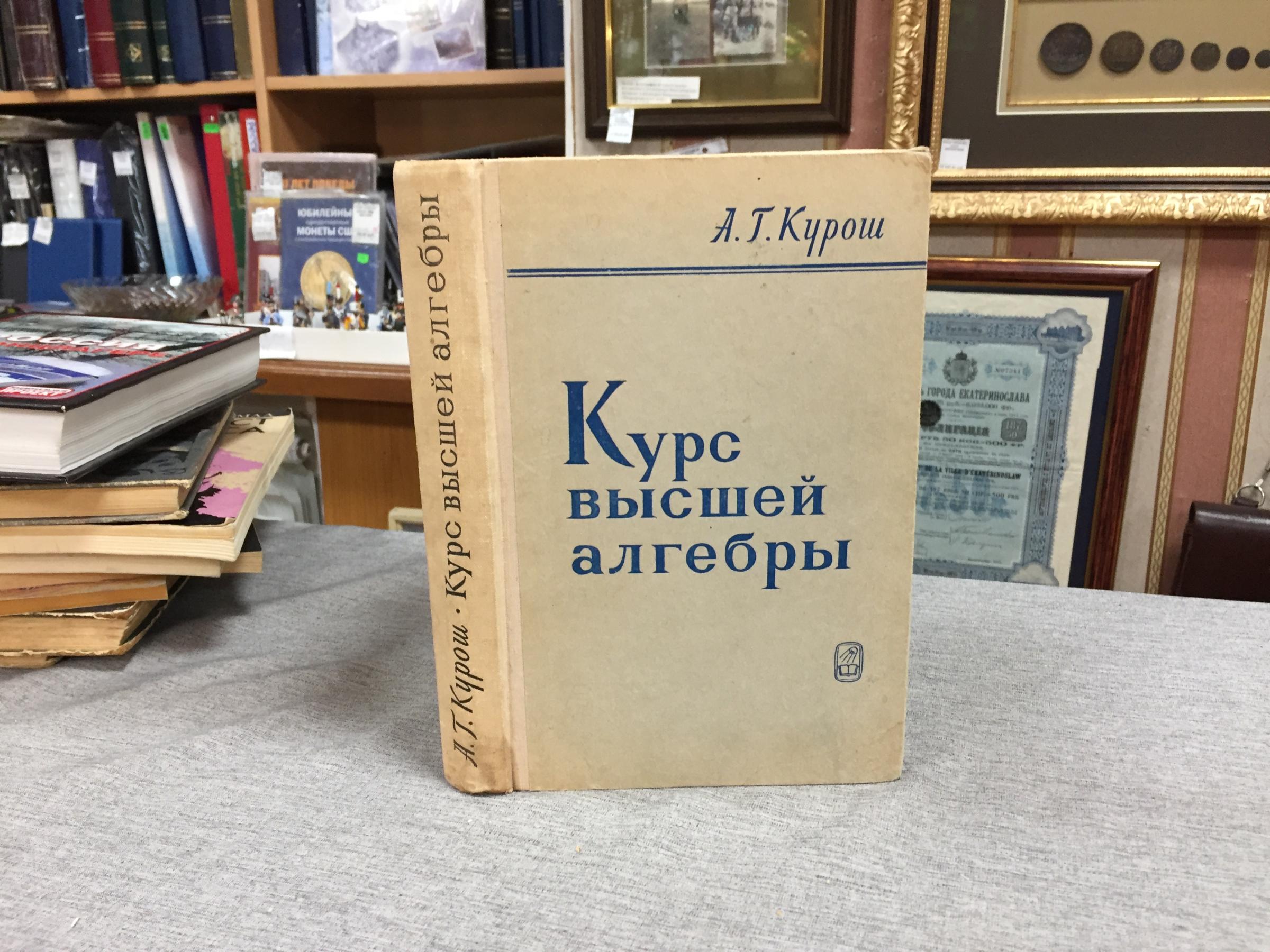 Курош А.Г., Курс высшей алгебры.. Учебник для университетов. Издание 9-е.