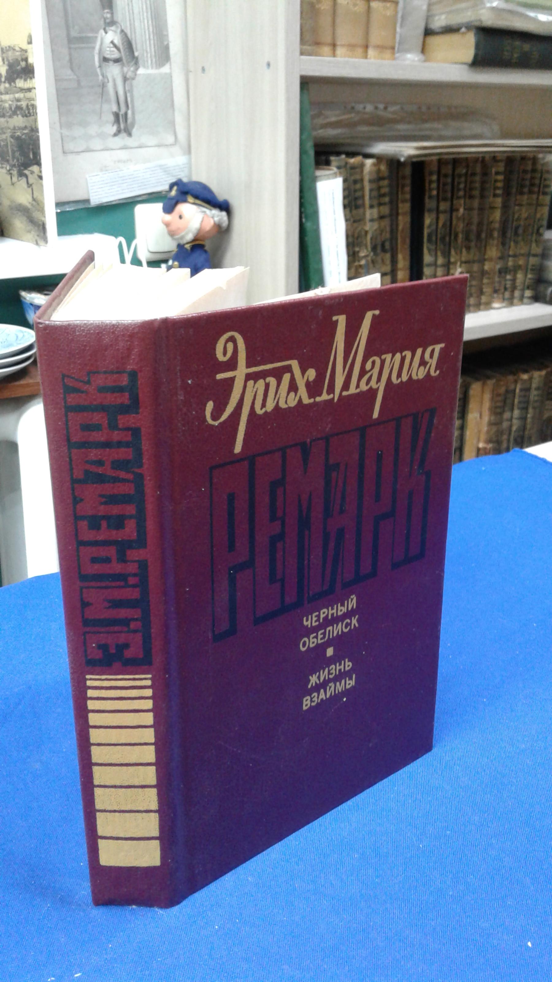 Ремарк Э.М., Черный обелиск. Жизнь взаймы.. Перевод с немецкого.