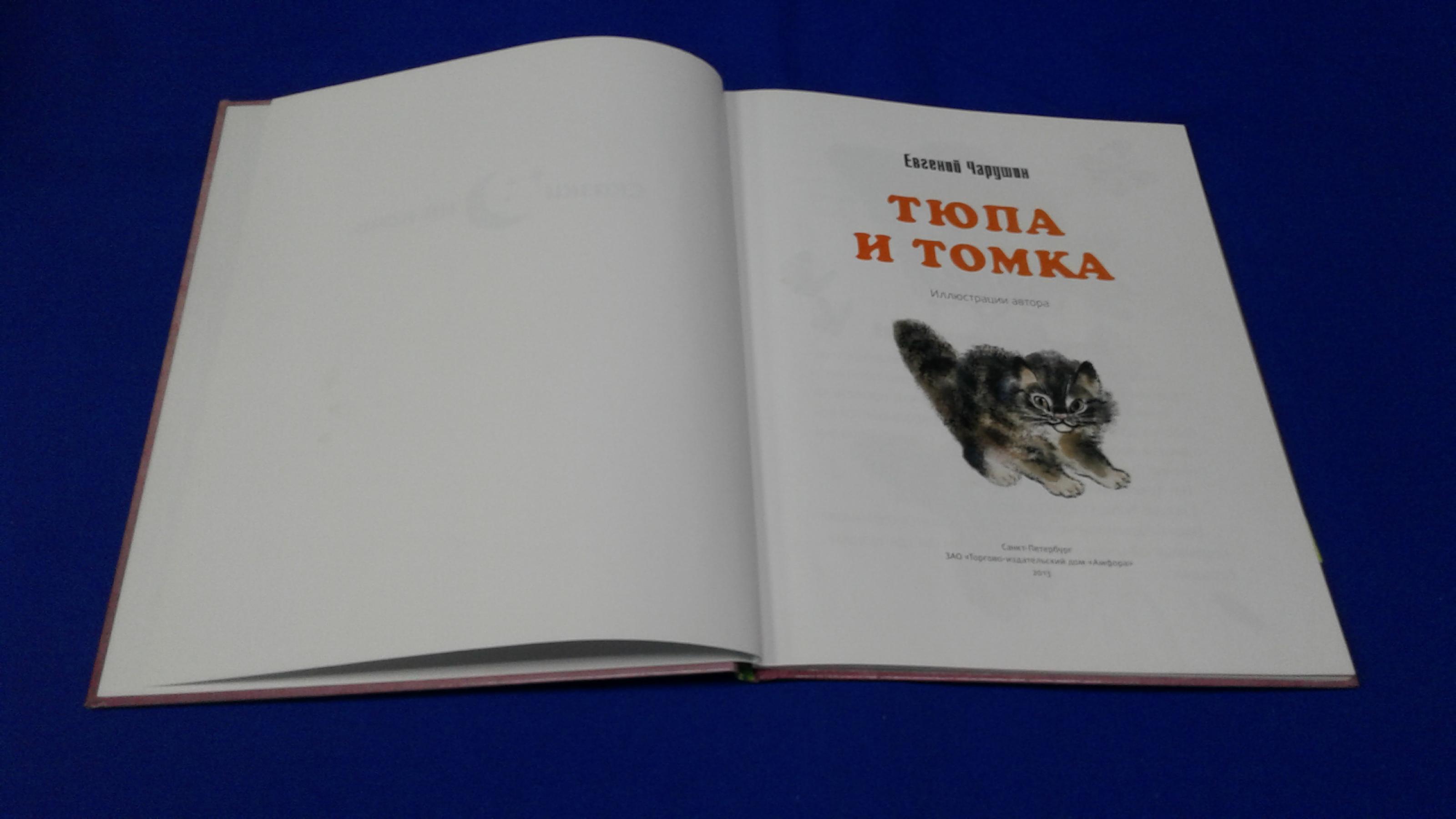 Чарушин Е. И., Тюпа и Томка. Рассказы о животных.. Иллюстрации автора.  Серия Сказки на ночь.