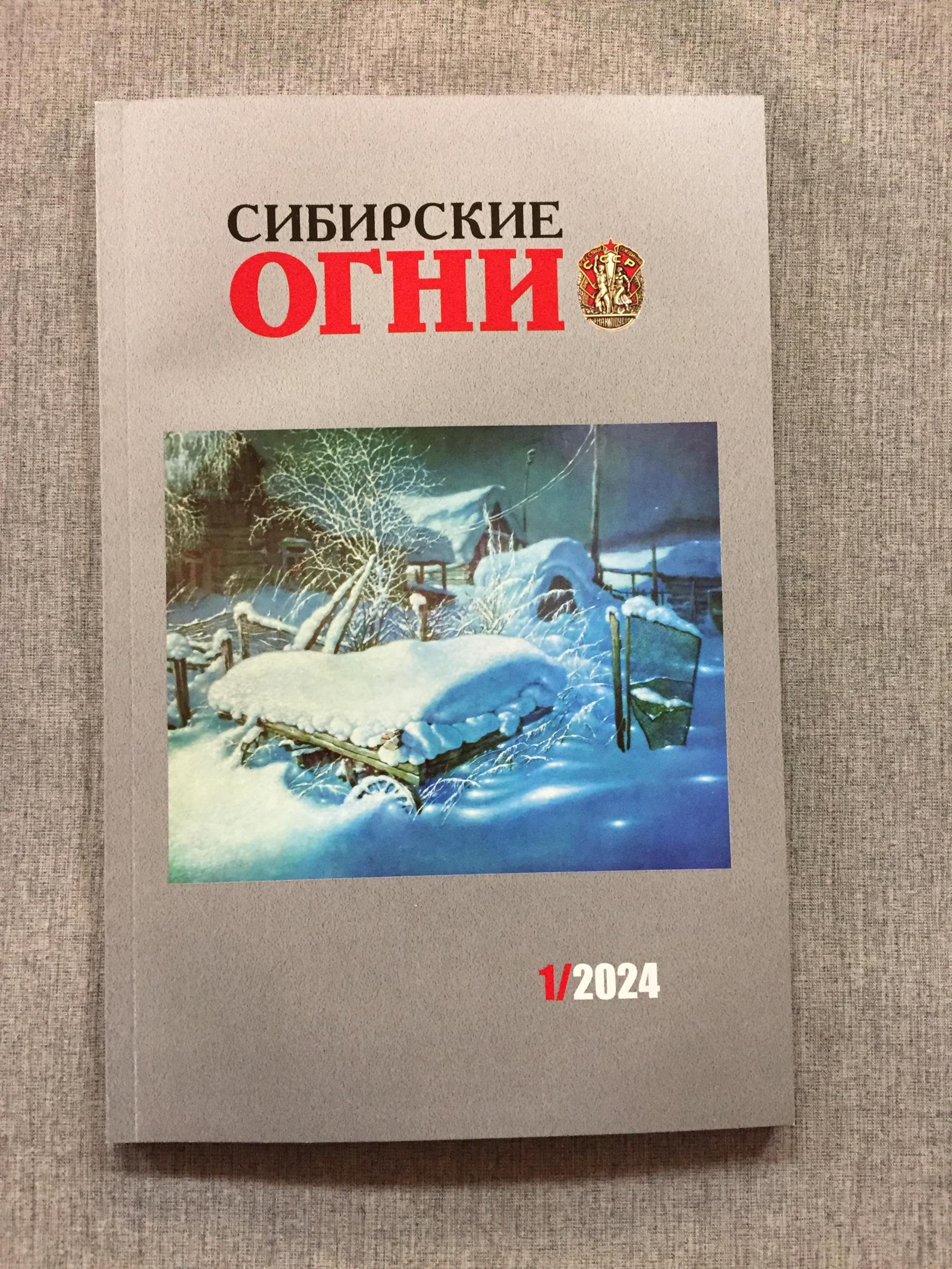 Сибирские огни № 1 2024 г.. Литературно-художественный и  общественно-политический журнал