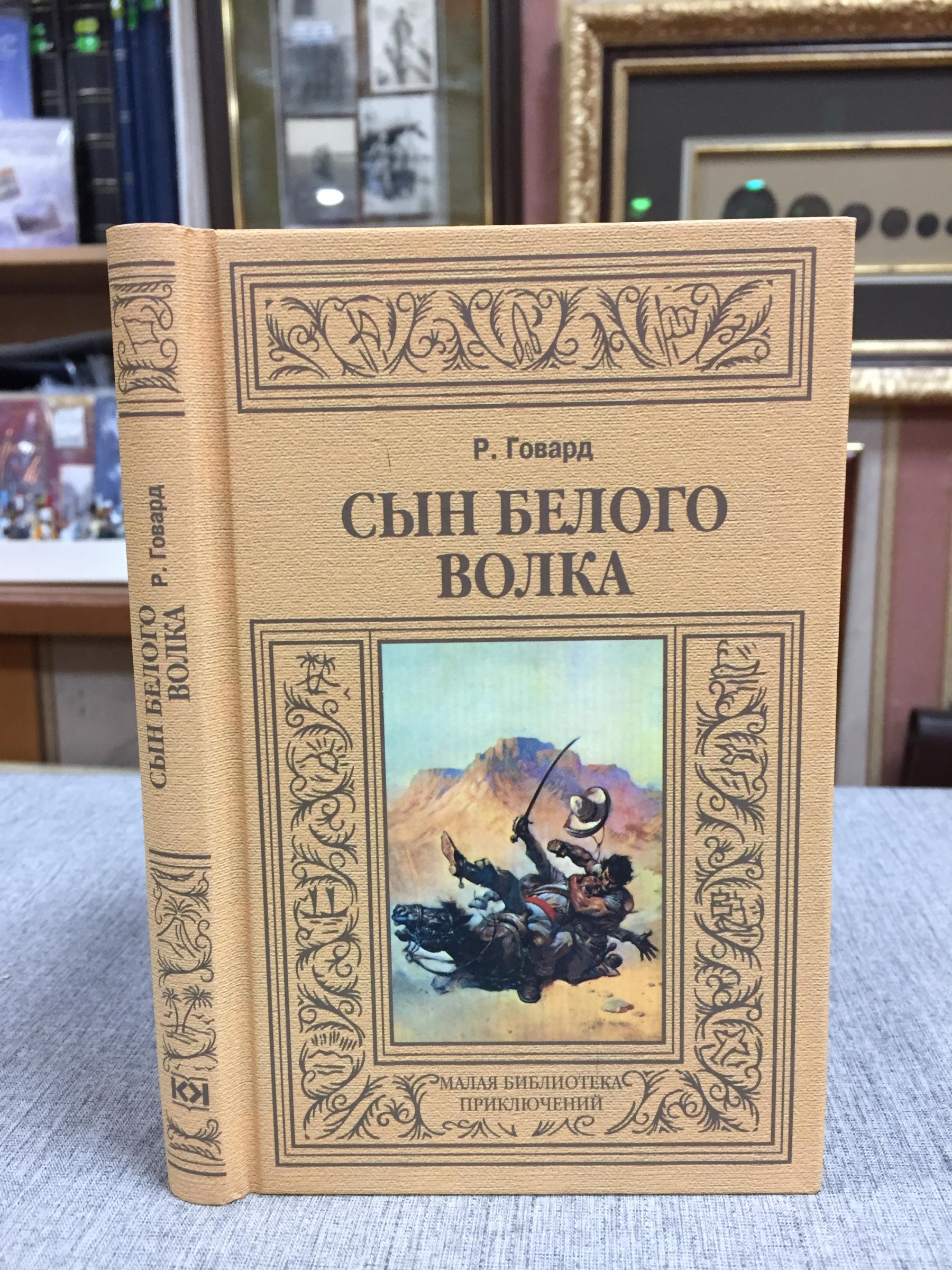 Говард Р., Сын Белого Волка.. Серия: Малая библиотека приключений