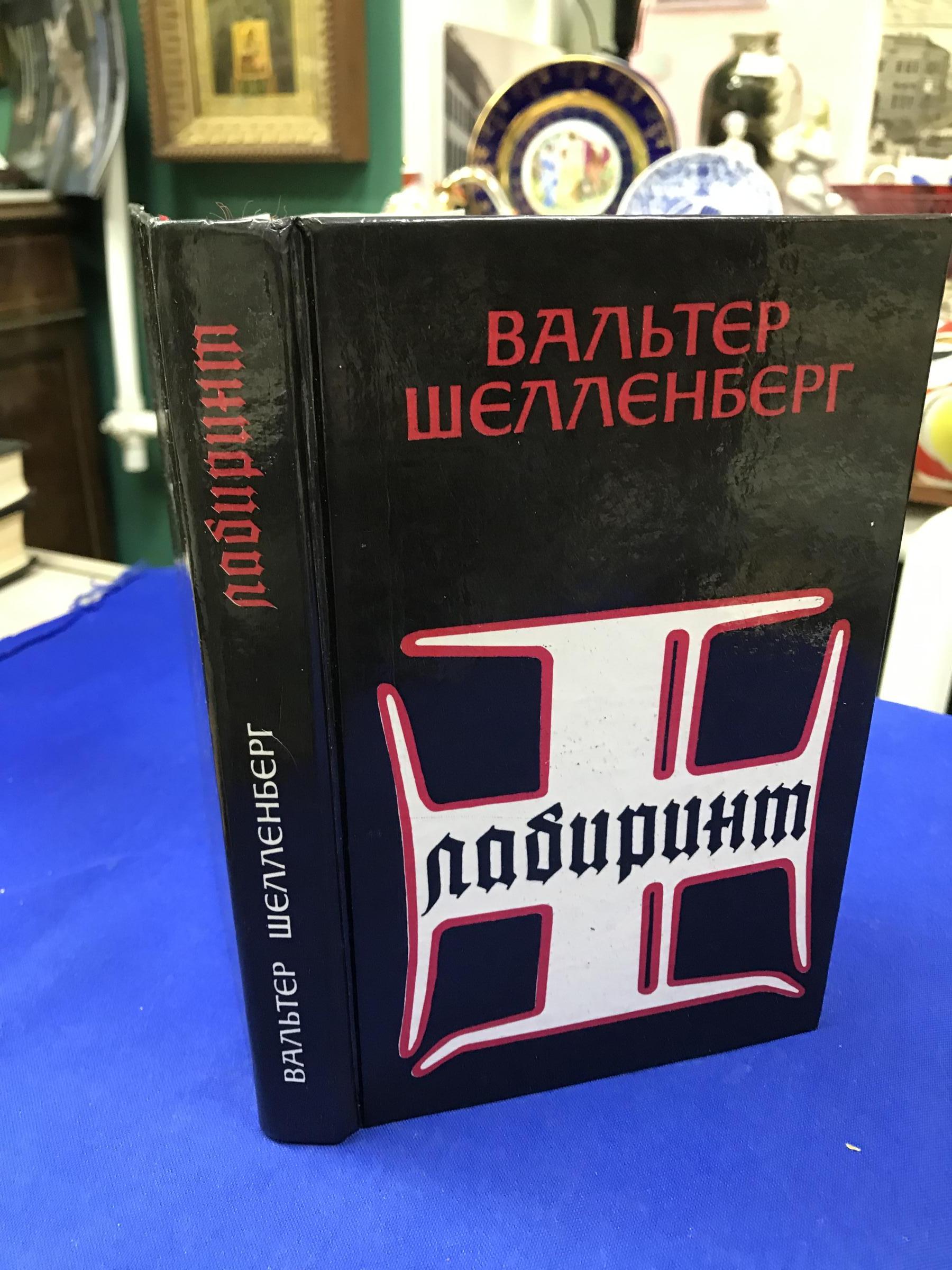 Шелленберг В., Лабиринт.. Мемуары гитлеровского разведчика. Перевод с  английского В. Седых.