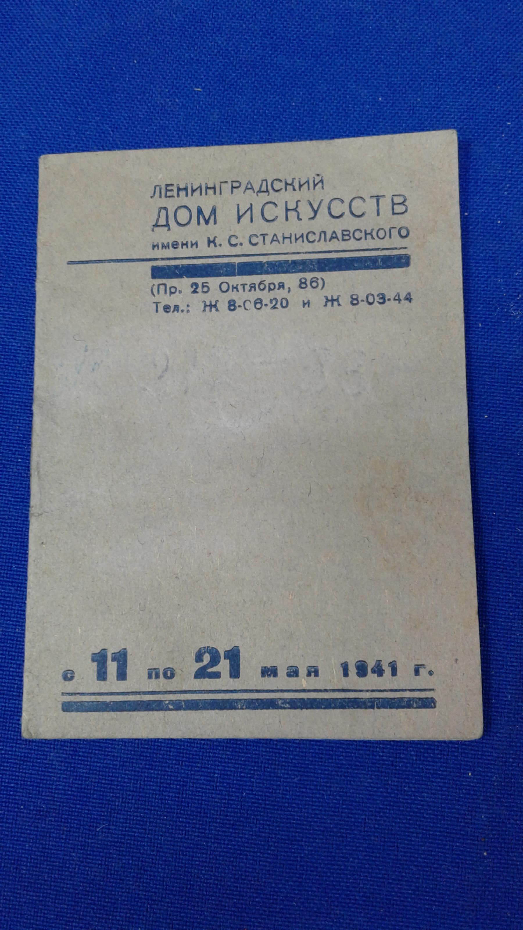 Ленинградский Дом Искусств имени К. С. Станиславского.. Репертуар с 11 по  21 мая 1941 г.