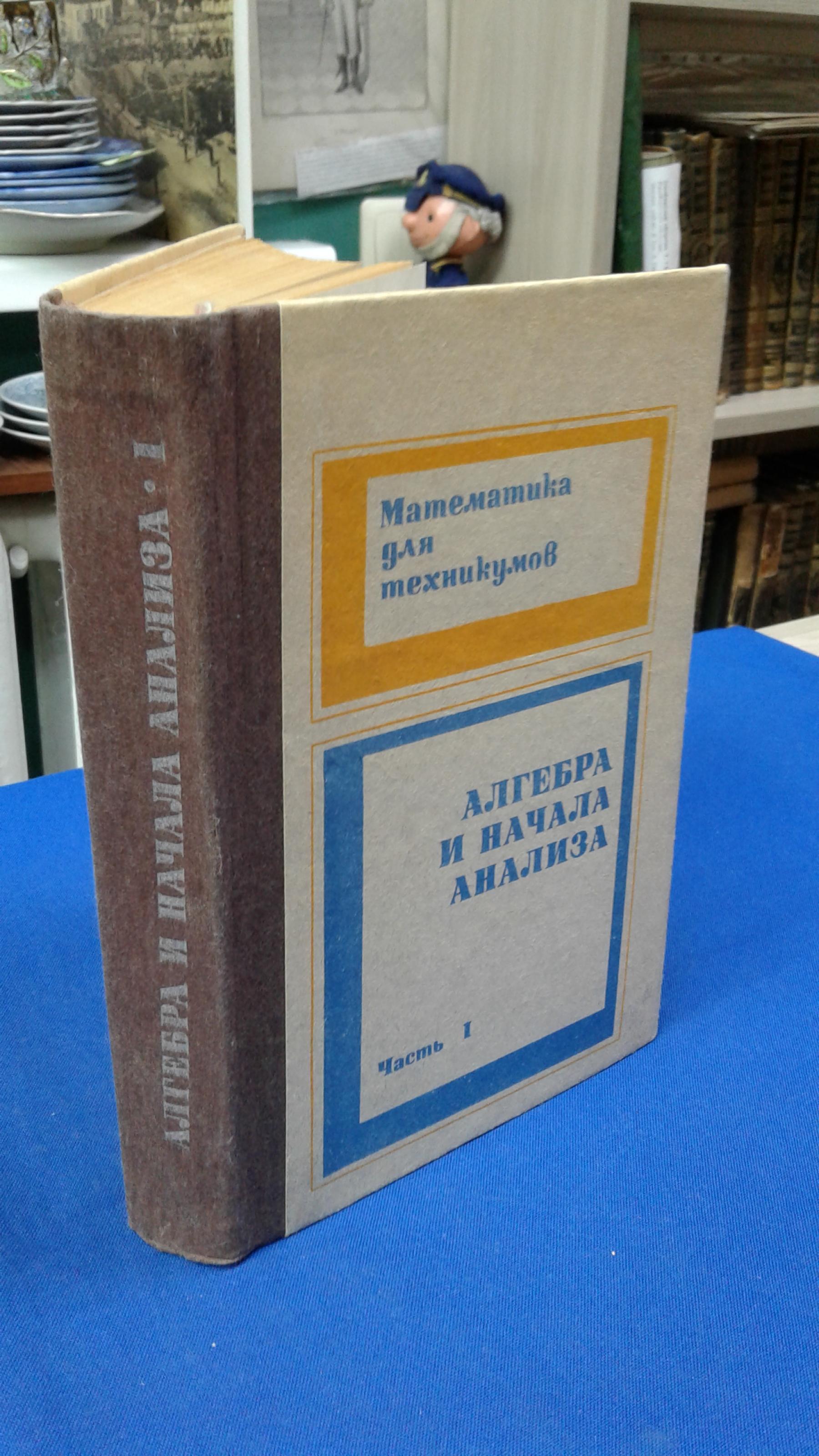 Алгебра и начала анализа.. Часть I. Учебник. Издание третье,переработанное.  Под редакцией Яковлева Г. Н.