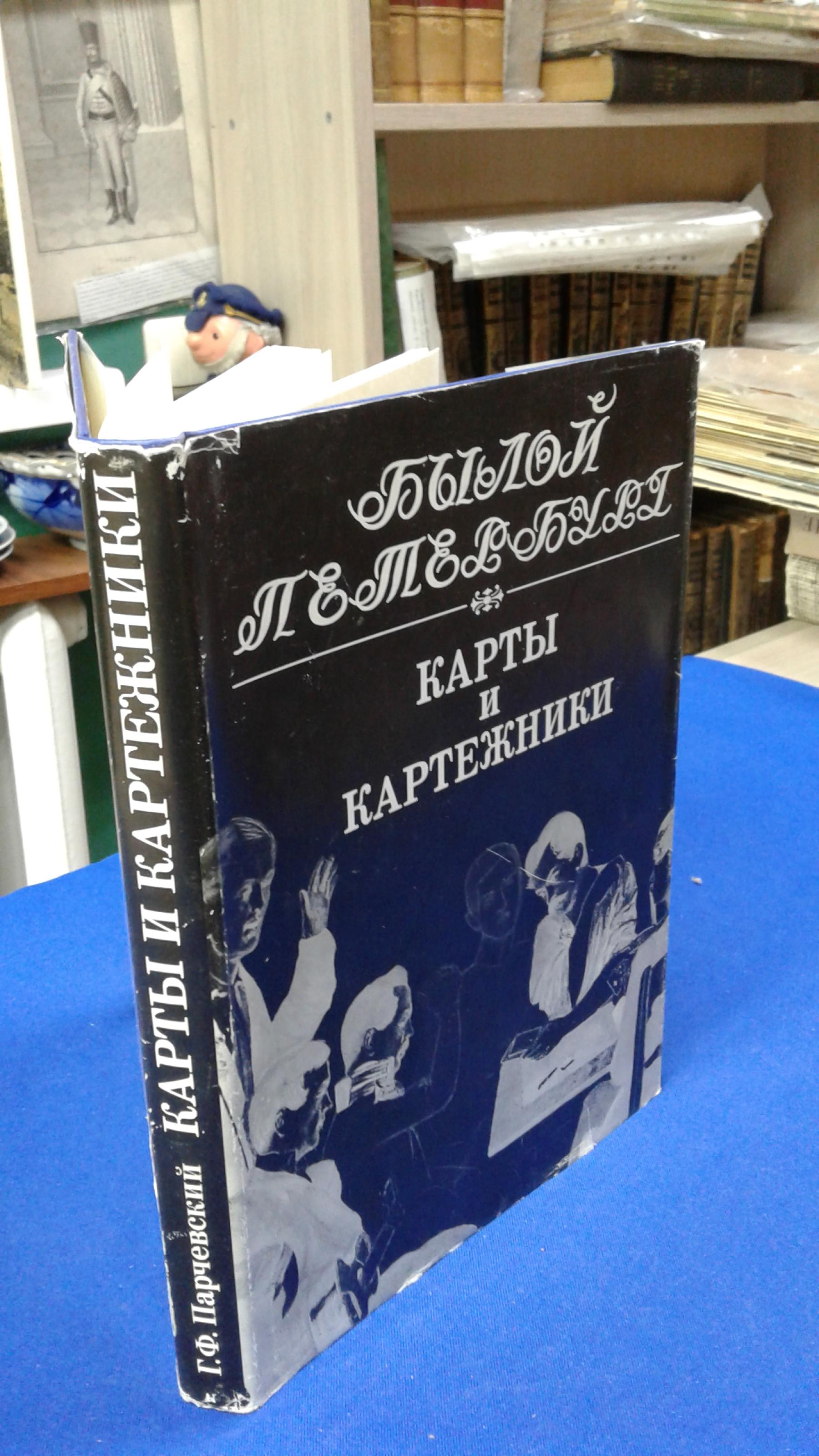 Парчевский Г. Ф., Карты и картежники .. Серия: Былой Петербург . Панорама  столичной жизни .