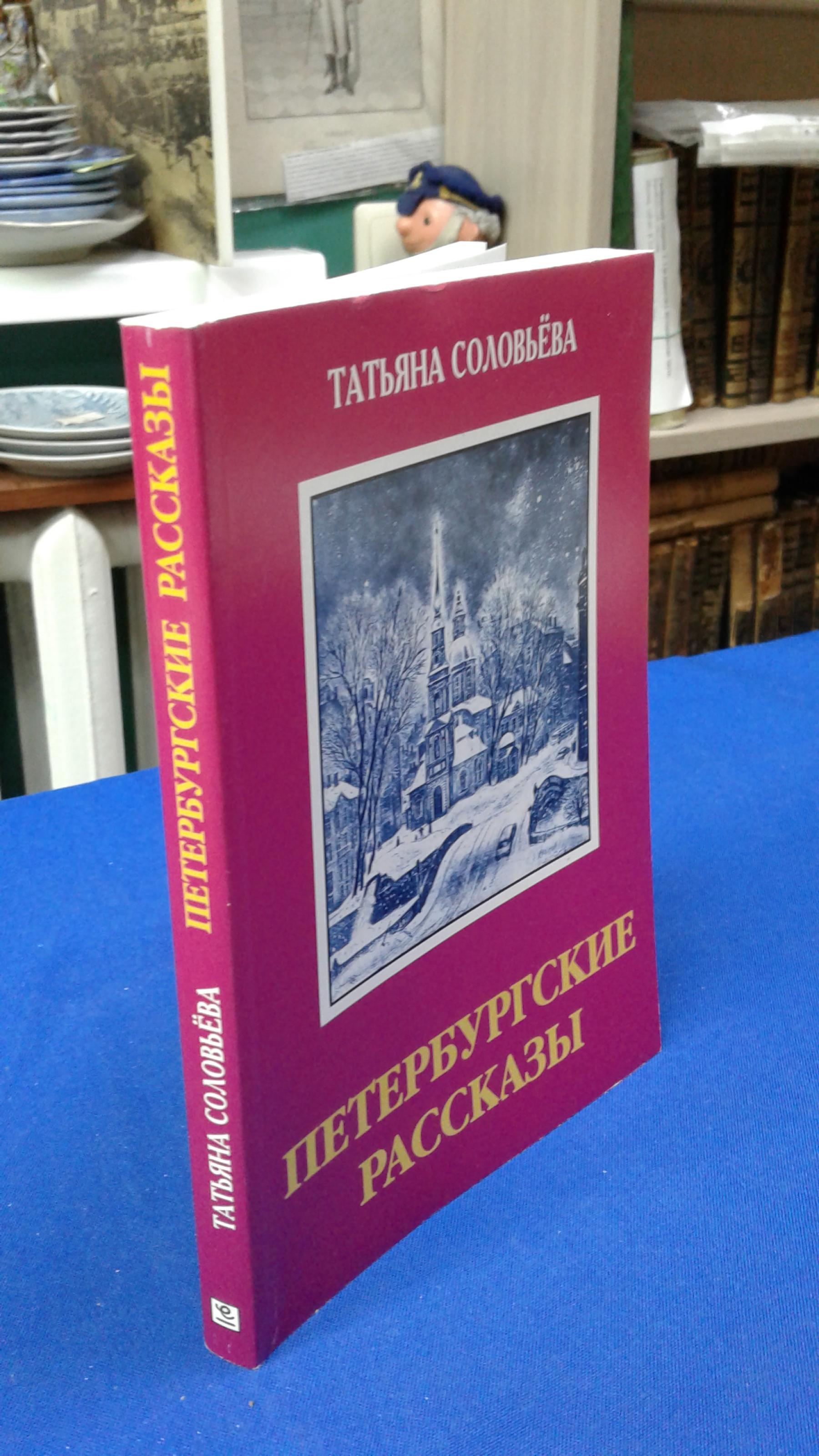 Соловьева Т., Петербургские рассказы.