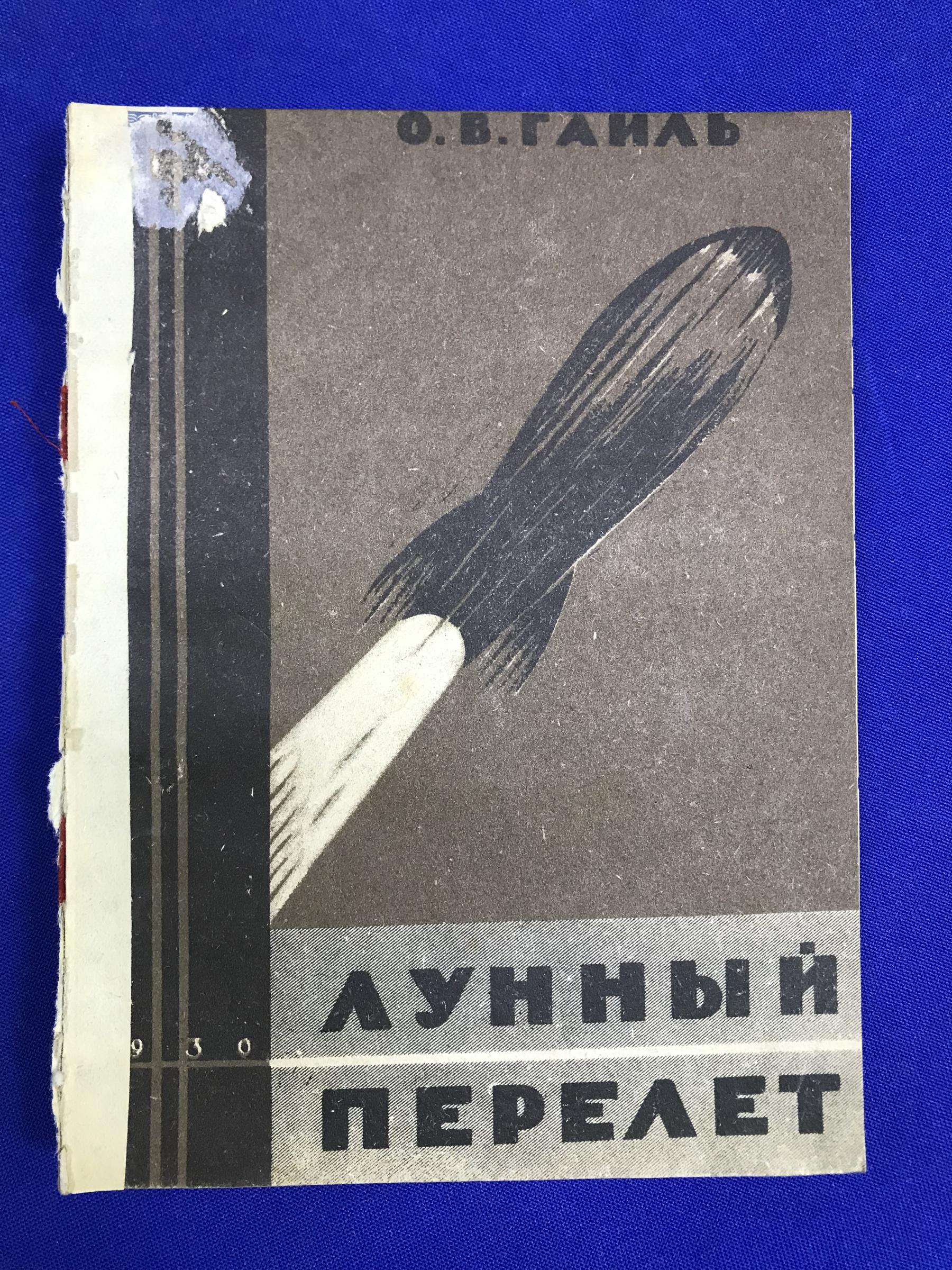 Гайль, Отто Вилли., Лунный перелет. Предисловие и научная редакция Я. И.  Перельмана.. Перевод И. Беккера.