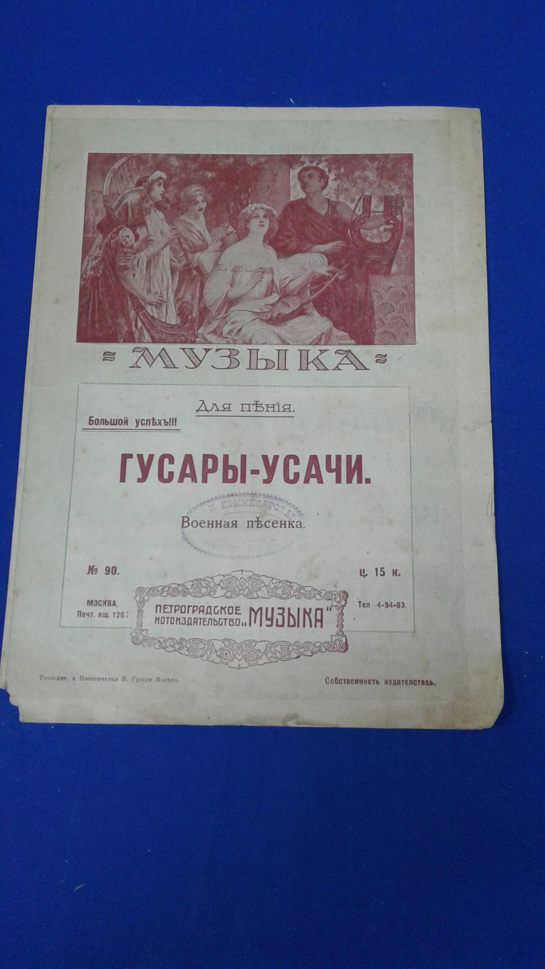 Муравьев А.В., Гусары - усачи.. Военная песенка для пения. Слова и ноты.