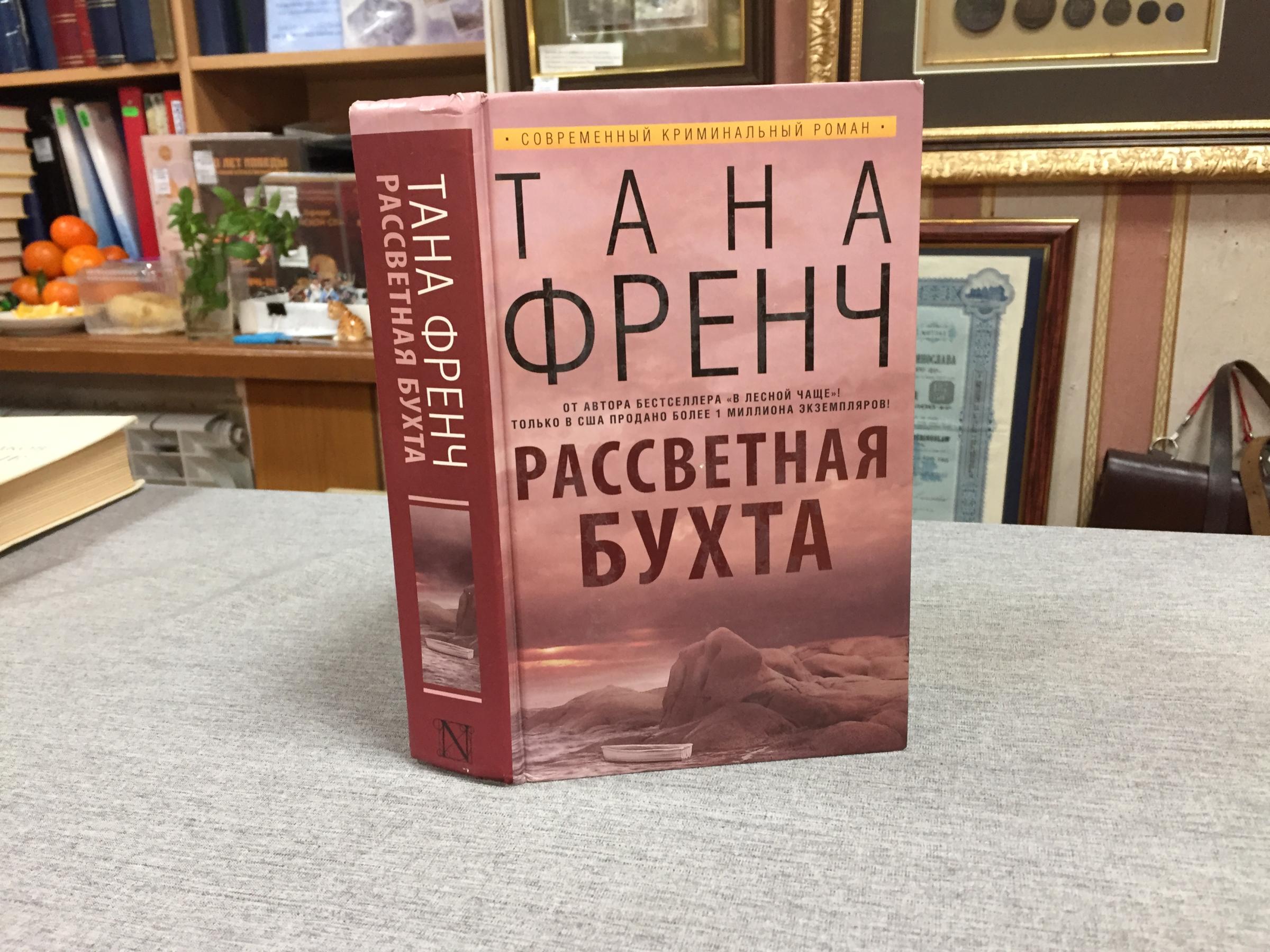 Френч Т., Рассветная бухта.. Серия: Современный криминальный роман.