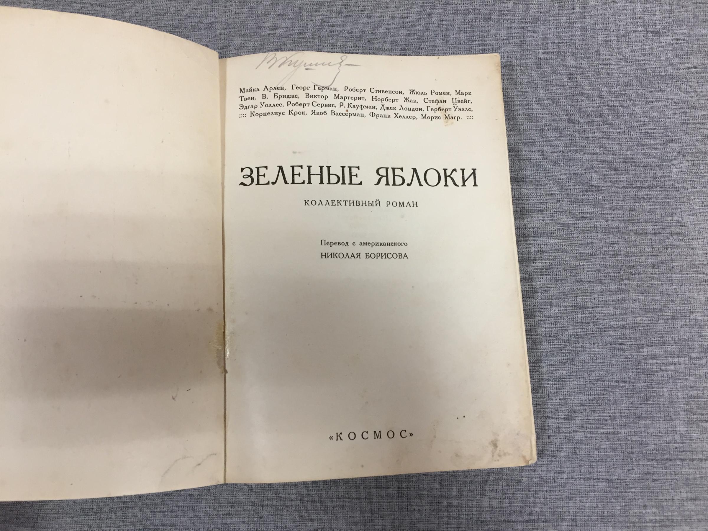 Крок,Корнелиус ?), Зеленые яблоки.. Коллективный роман.