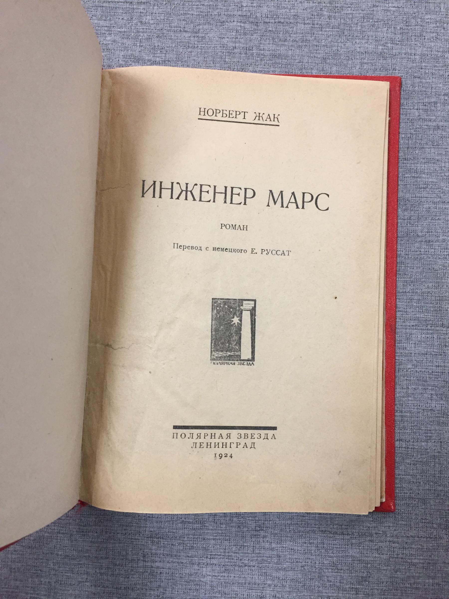 Норберт Жак., Инженер Марс. Роман. Пер. с немец. Е. Руссат.. Фантастический  роман об авиации.