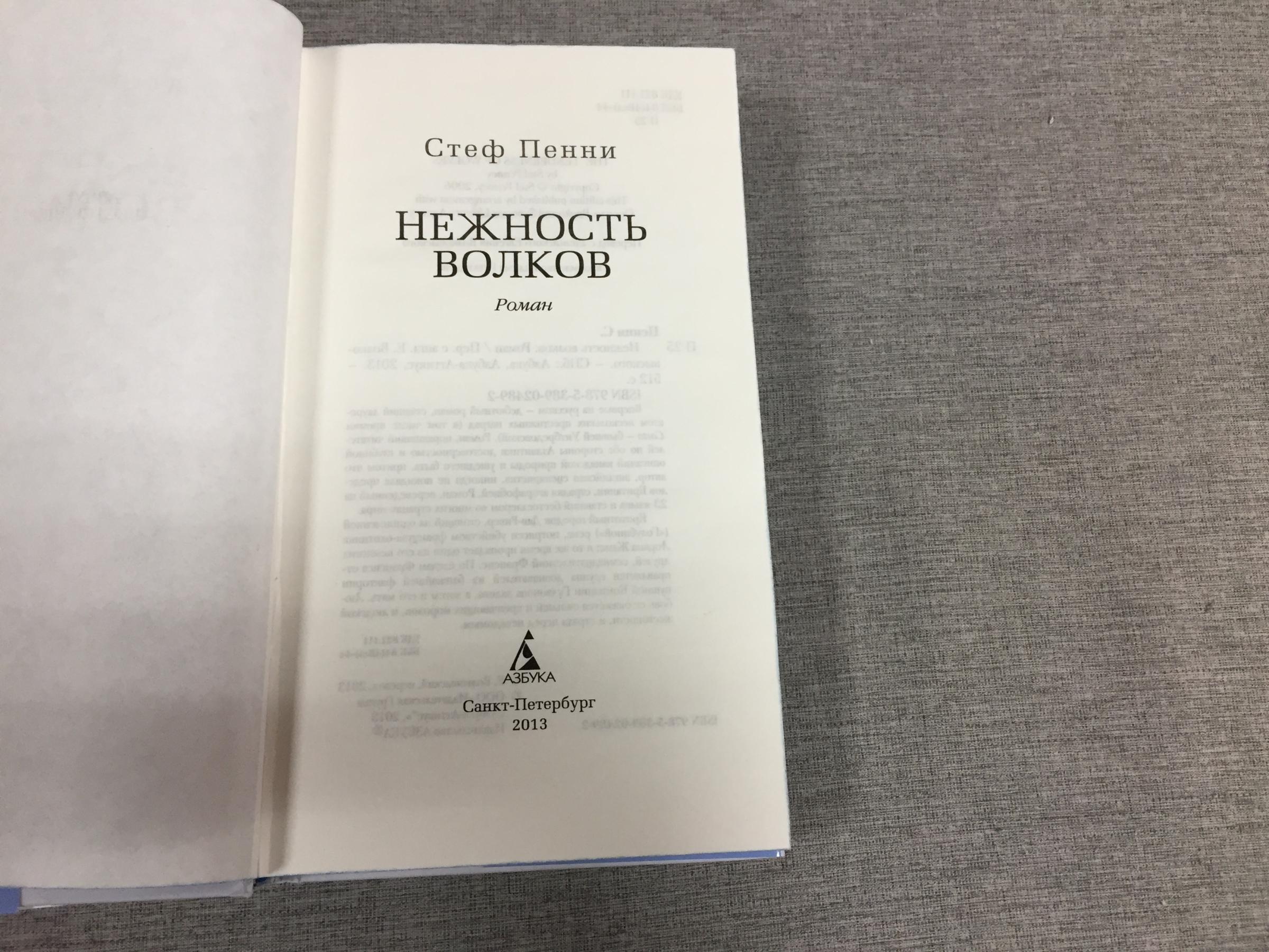 Пенни Стеф., Нежность волков.. Роман. Перевод с англ.