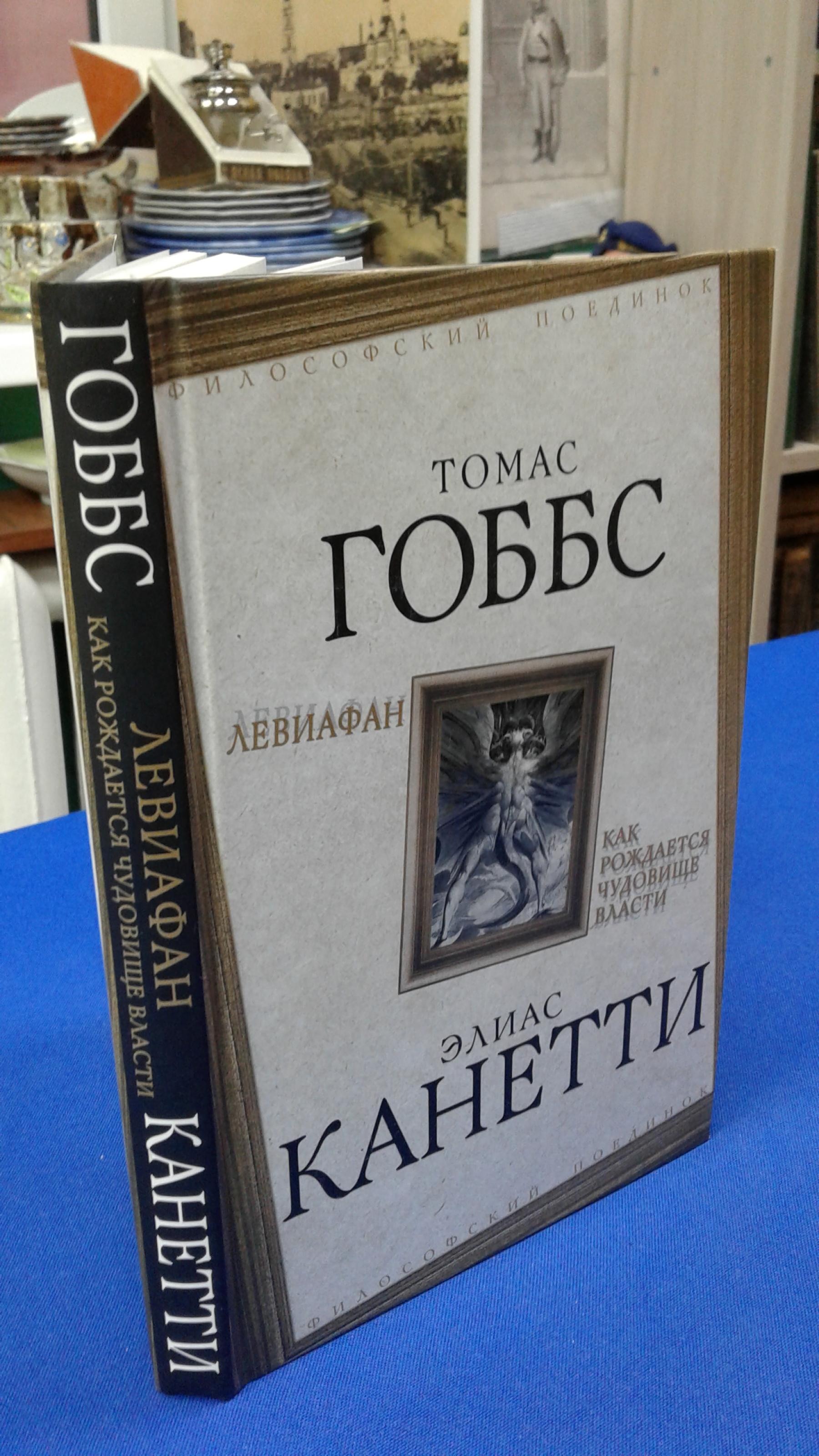 Гоббс Т., Канетти Э., Левиафан. Как рождается чудовище власти.. Перевод с  английского и с немецкого. Серия: Философский поединок.