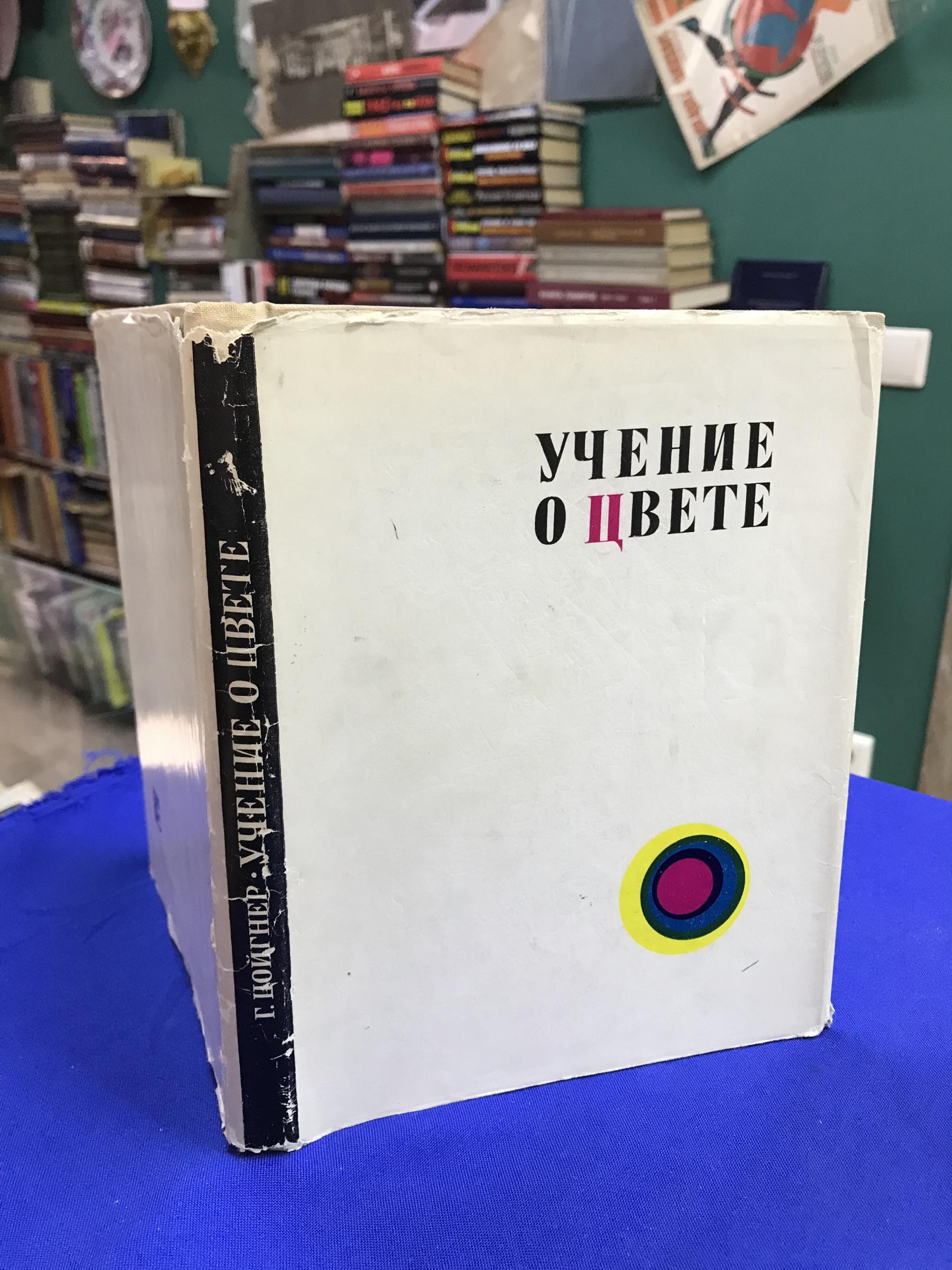 Цойгнер Г., Учение о цвете. (популярный очерк). Перевод с немецкого.