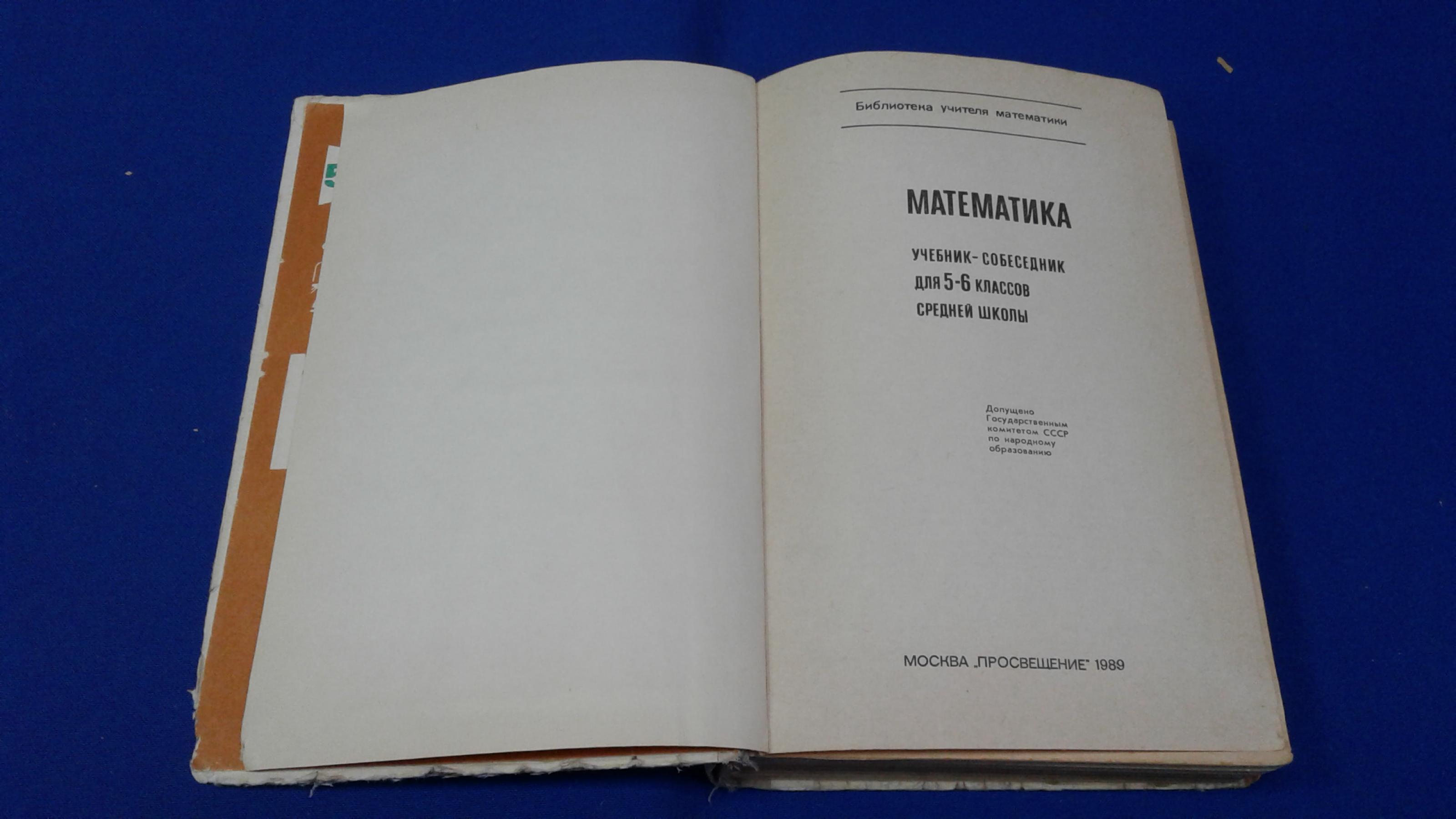 Шеврин Л.Н., Гейн А.Г., Коряков И.О., Математика.. Учебник-собеседник для 5  - 6 классов средней школы. Серия: Библиотека учителя математики.