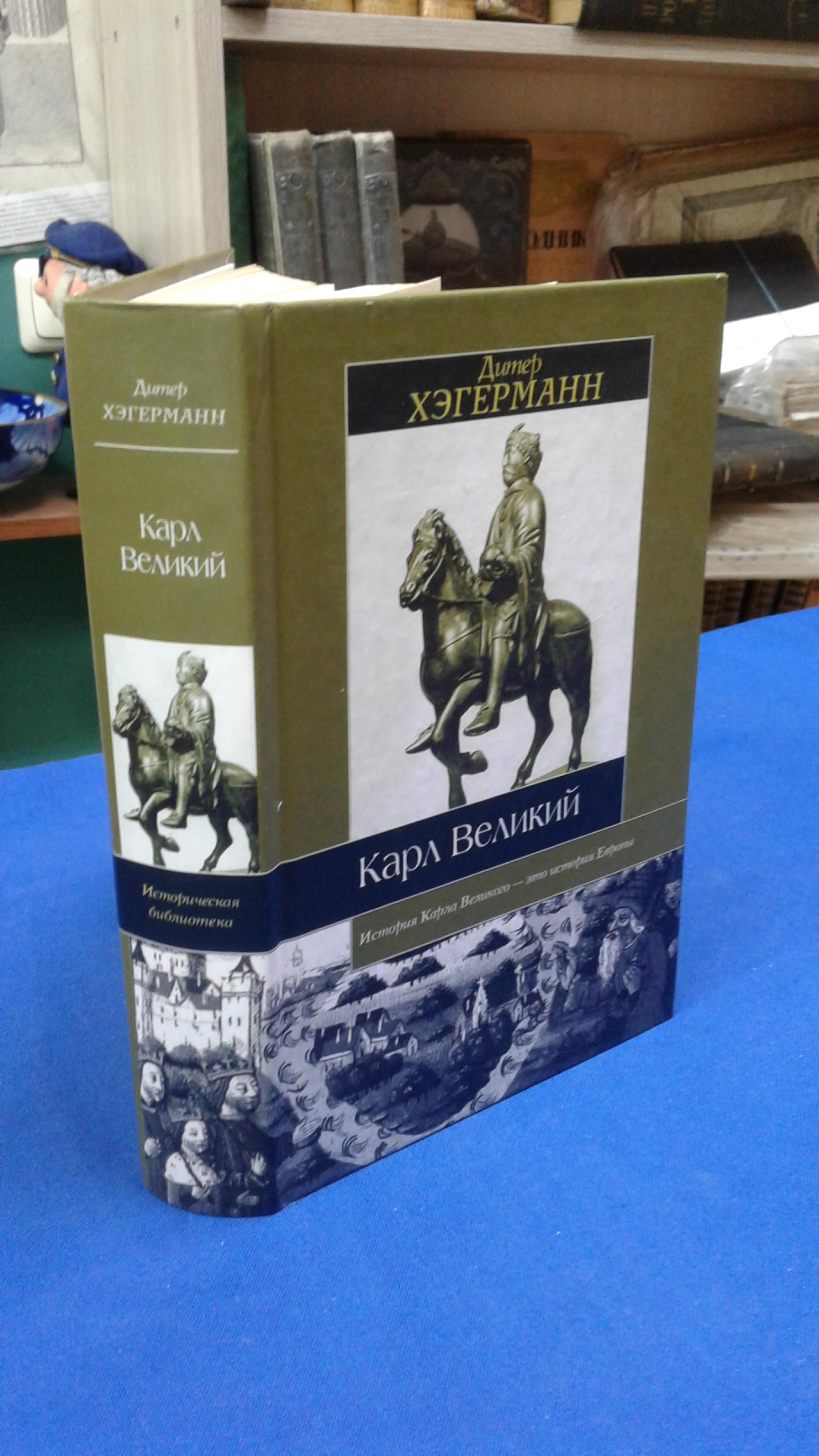 Хэгерманн Д., Карл Великий.. Перевод с немецкого.