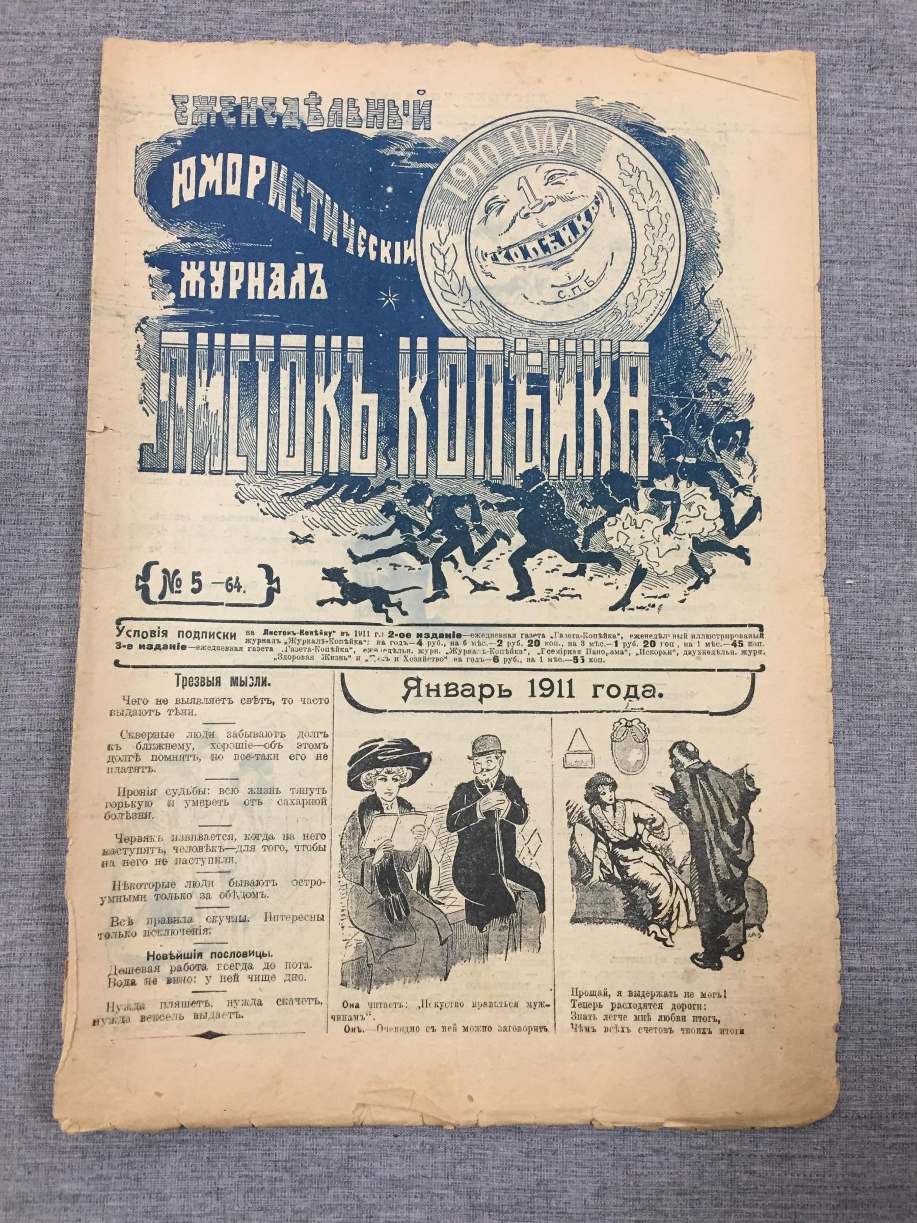 Листок Копейка. Еженедельный Юмористический журнал. № 5, январь 1911 г.