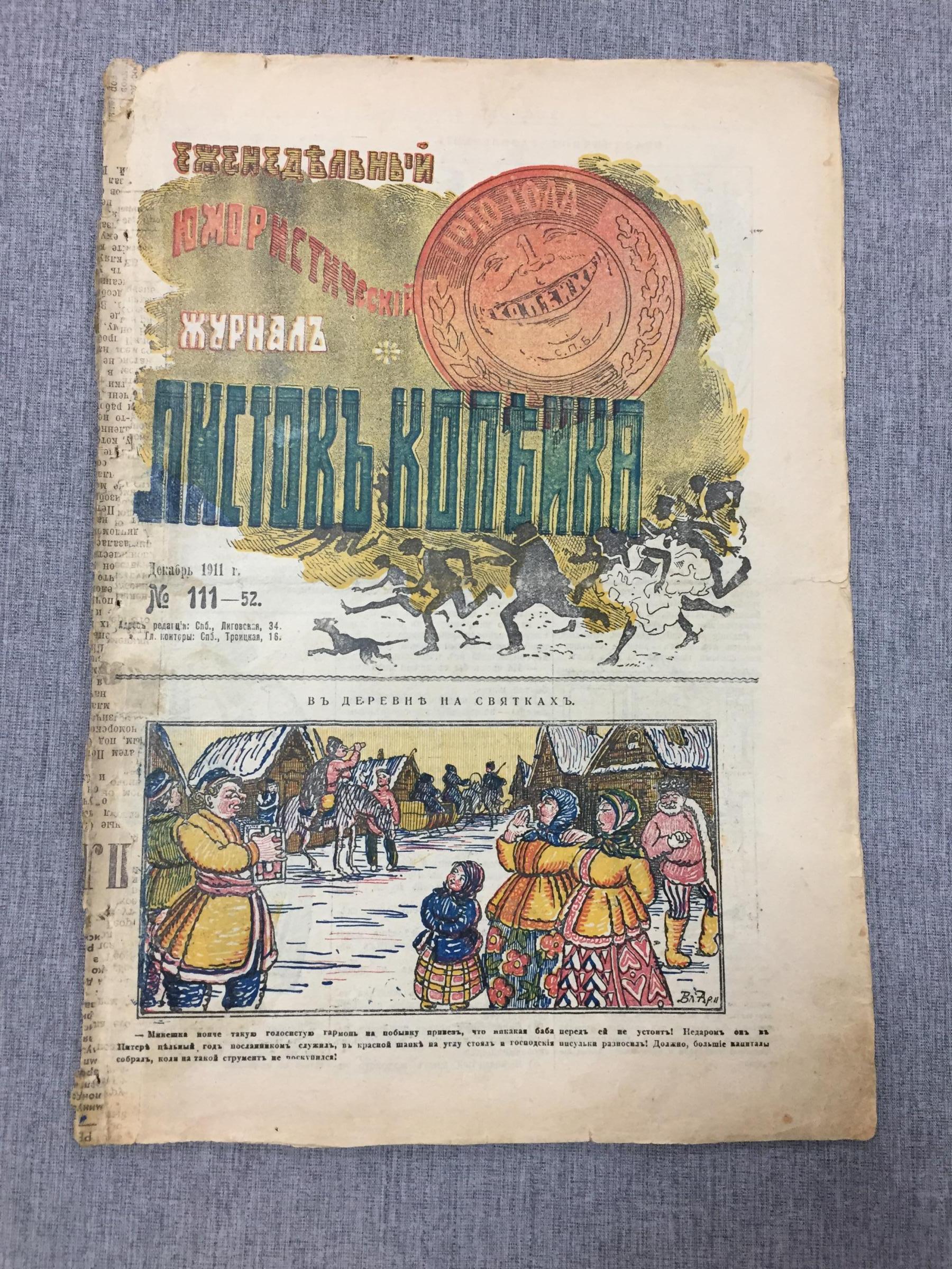 Листок Копейка. Еженедельный Юмористический журнал. № 52, декабрь, 1911 г..  Рождествнский номер в цвете.