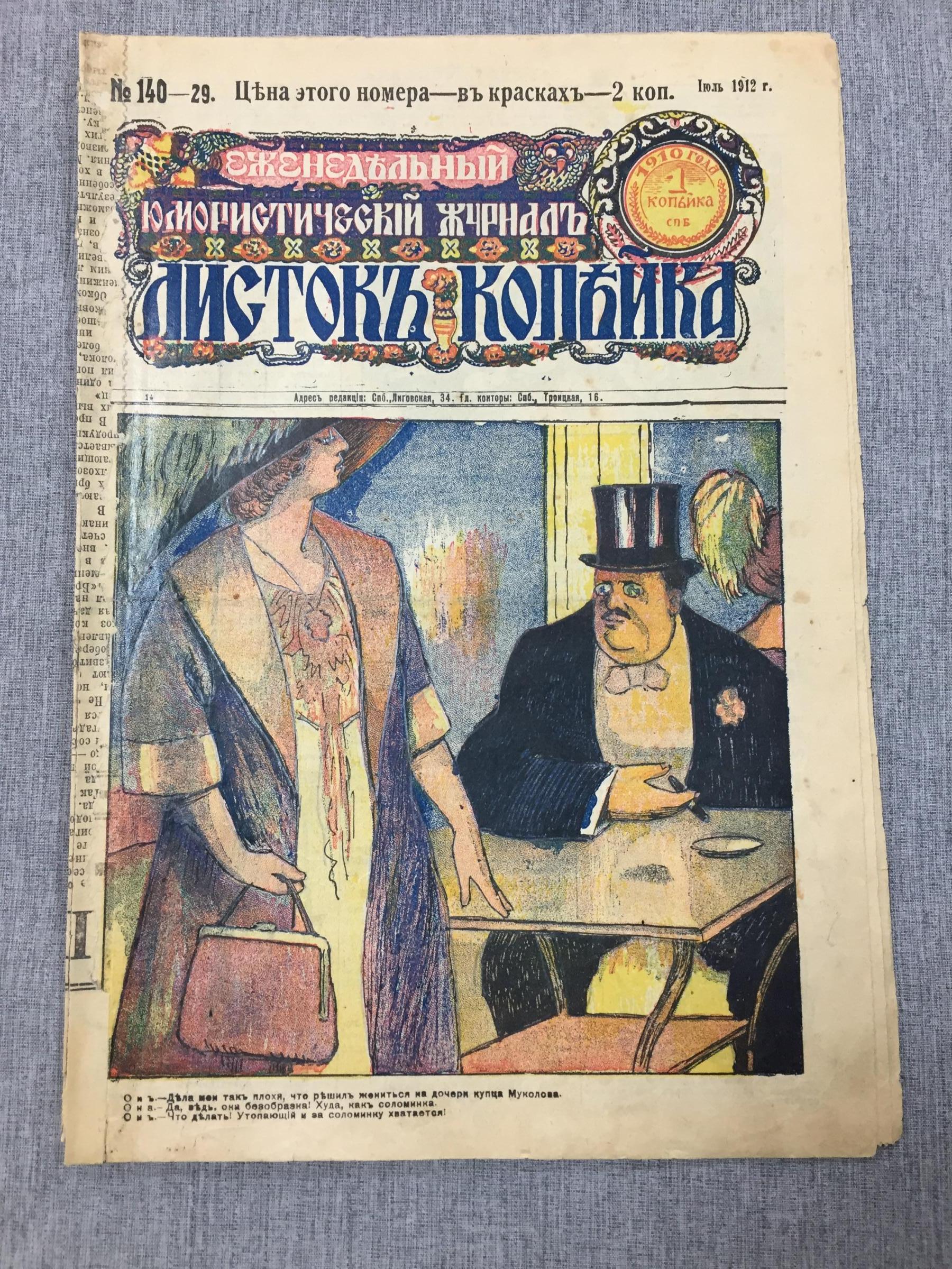 Листок Копейка. Еженедельный Юмористический журнал. № 29, июль, 1912. Номер  в красках - 2 копейки.