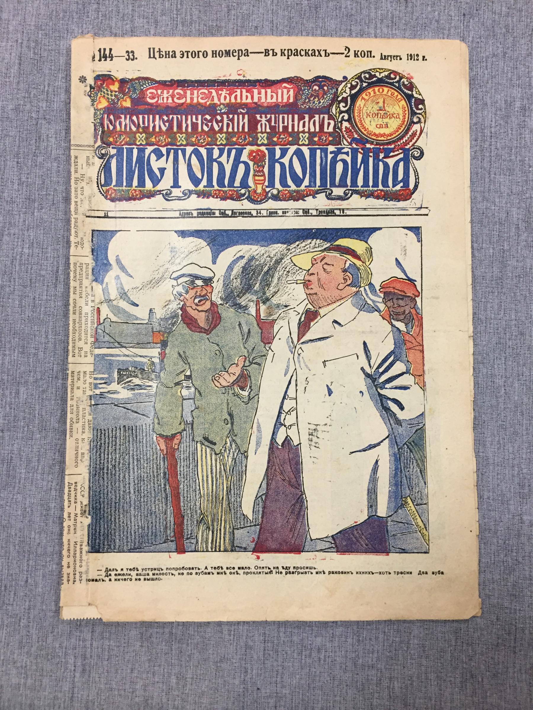 Листок Копейка. Еженедельный Юмористический журнал. № 33, июль, 1912. Номер  в красках - 2 копейки.