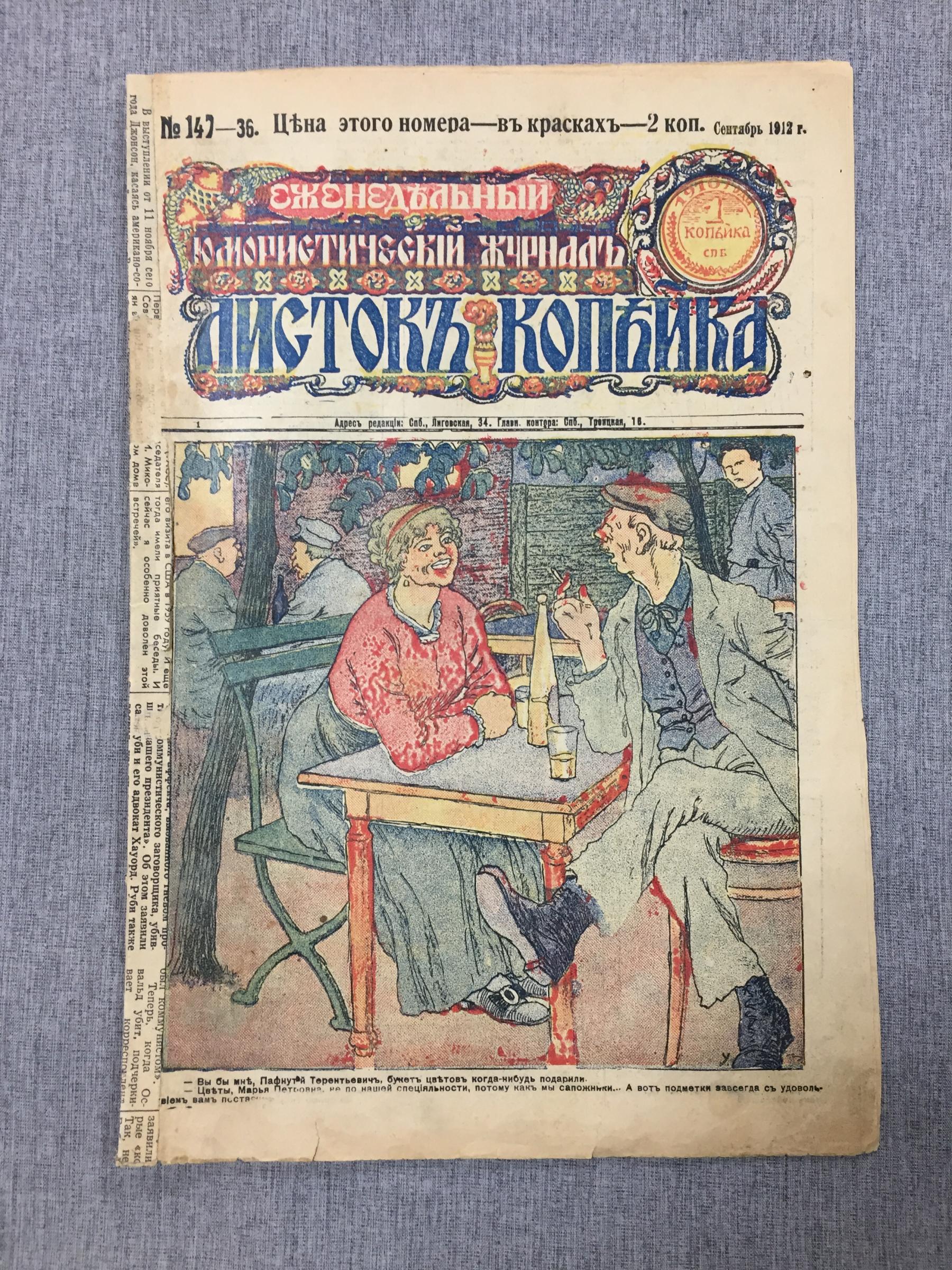 Листок Копейка. Еженедельный Юмористический журнал. № 36, сентябрь, 1912.  Номер в красках - 2 копейки.