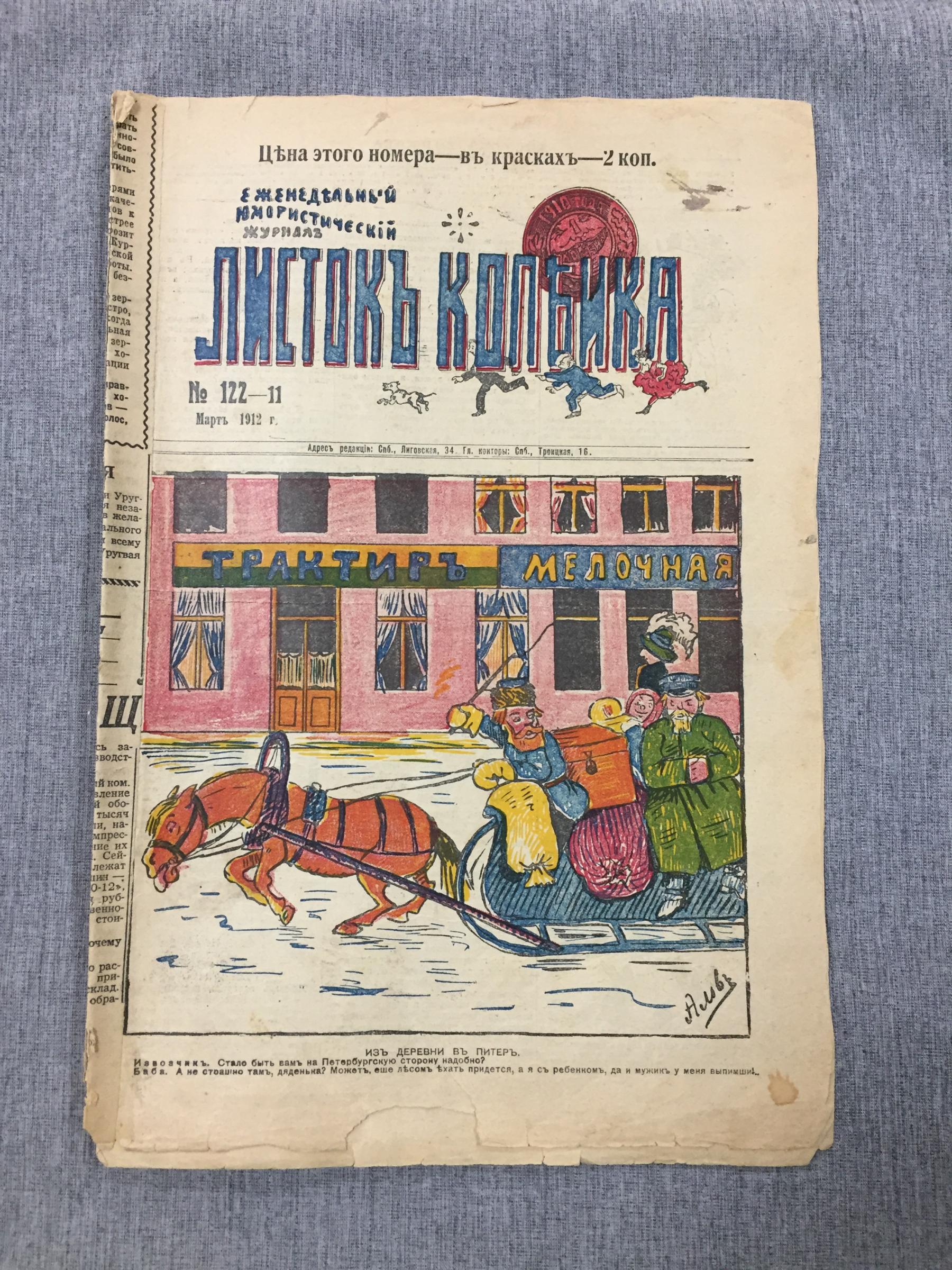 Листок Копейка. Еженедельный Юмористический журнал. № 11, март, 1912..  Номер в красках - 2 копейки.