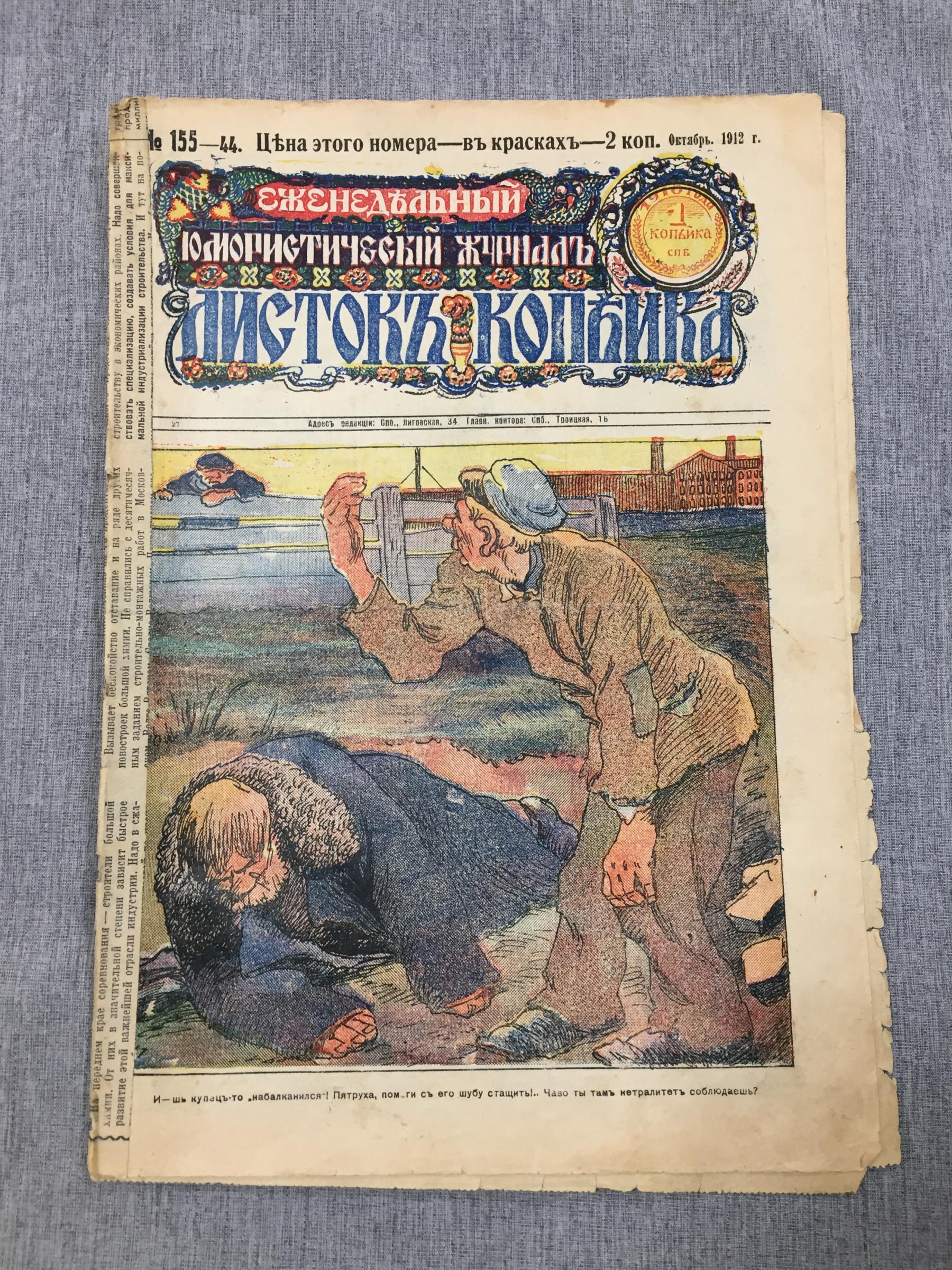 Листок Копейка. Еженедельный Юмористический журнал. № 44, Октябрь, 1912..  Номер в красках - 2 копейки.