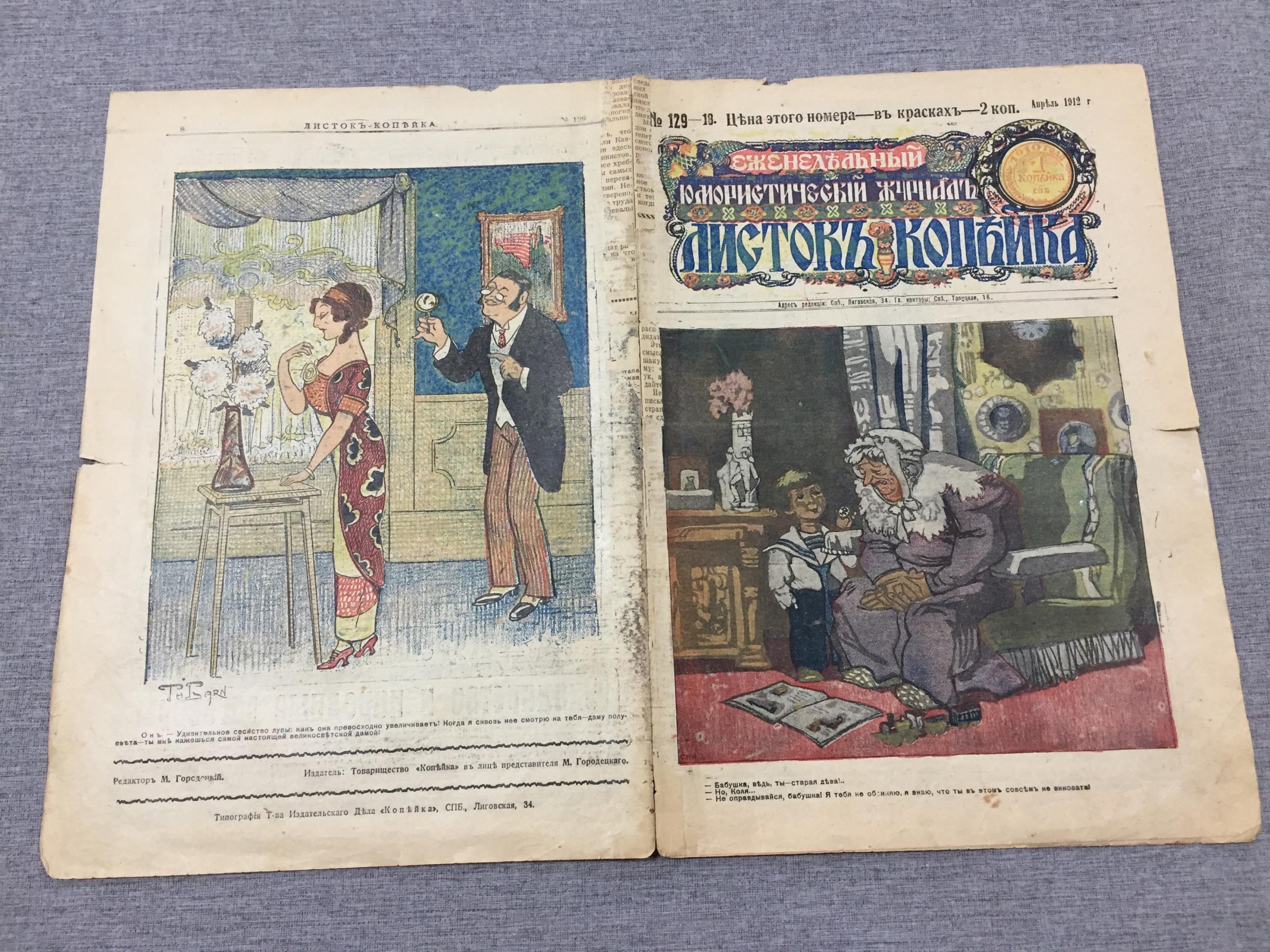 Листок Копейка. Еженедельный Юмористический журнал. № 18, апрель, 1912..  Номер в красках - 2 копейки.