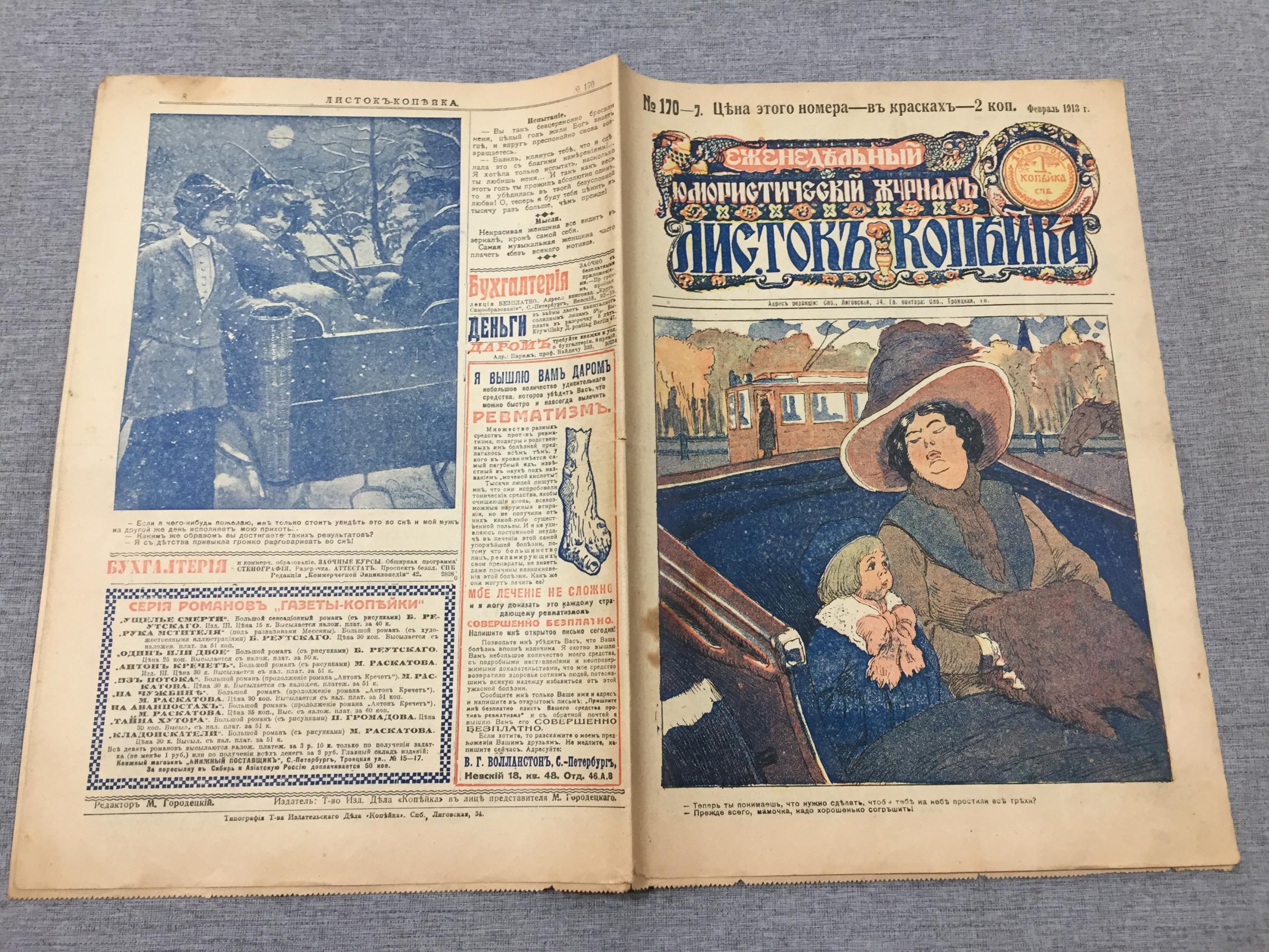 Листок Копейка. Еженедельный Юмористический журнал. № 7, февраль 1913..  Номер в красках - 2 копейки.