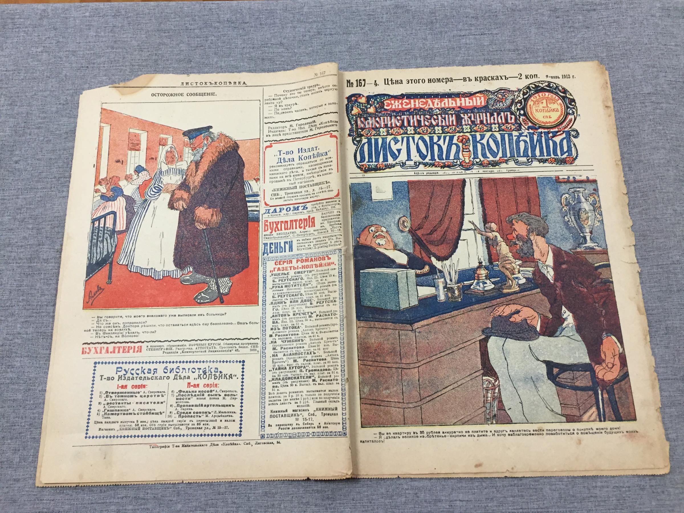 Листок Копейка. Еженедельный Юмористический журнал. № 4, январь, 1913..  Номер в красках - 2 копейки.