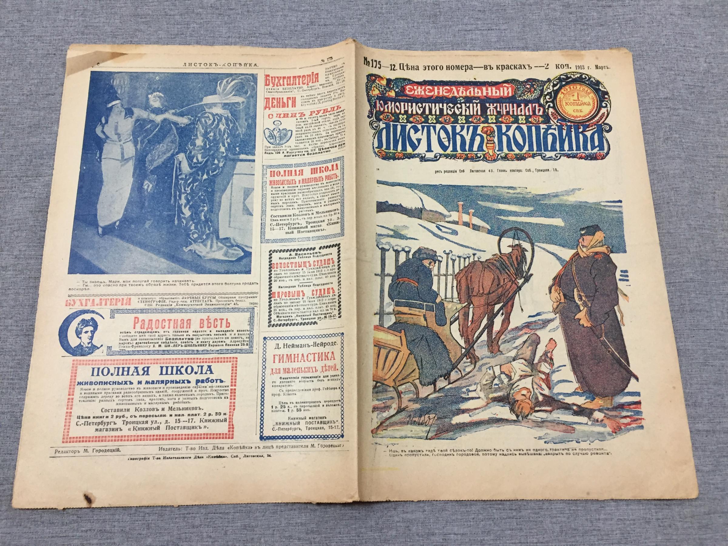 Листок Копейка. Еженедельный Юмористический журнал. № 12, март, 1913..  Номер в красках - 2 копейки.