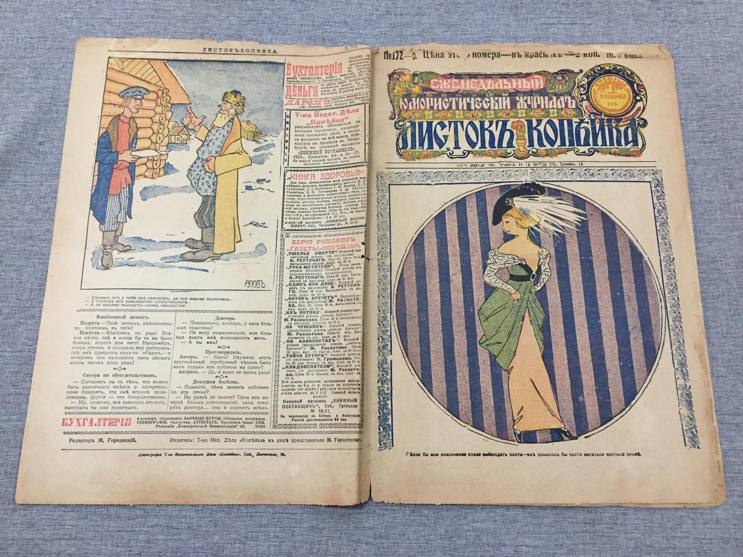 Листок Копейка. Еженедельный Юмористический журнал. № 9, февраль, 1913..  Номер в красках - 2 копейки.