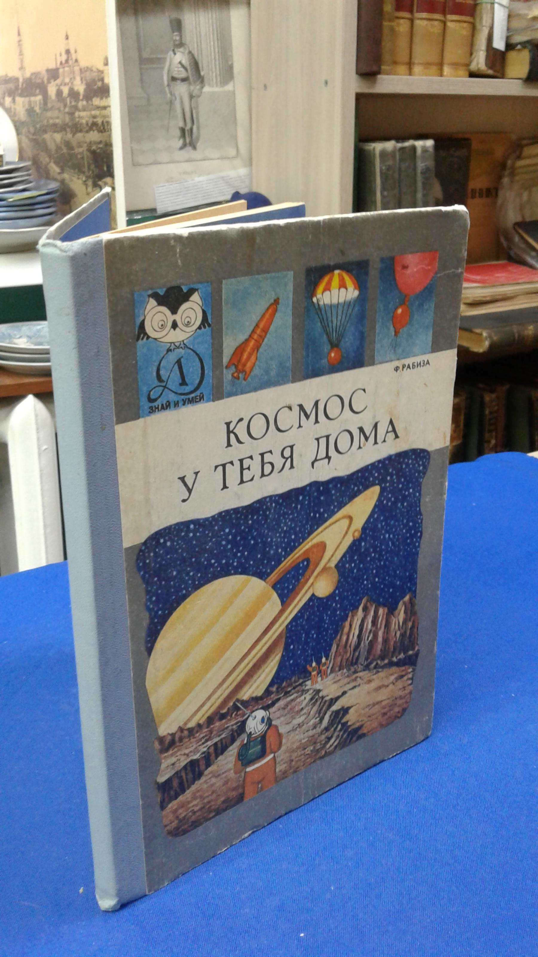 Рабиза Ф., Космос у тебя дома.. Серия: Знай и умей. Рисунки Г. Соболевского