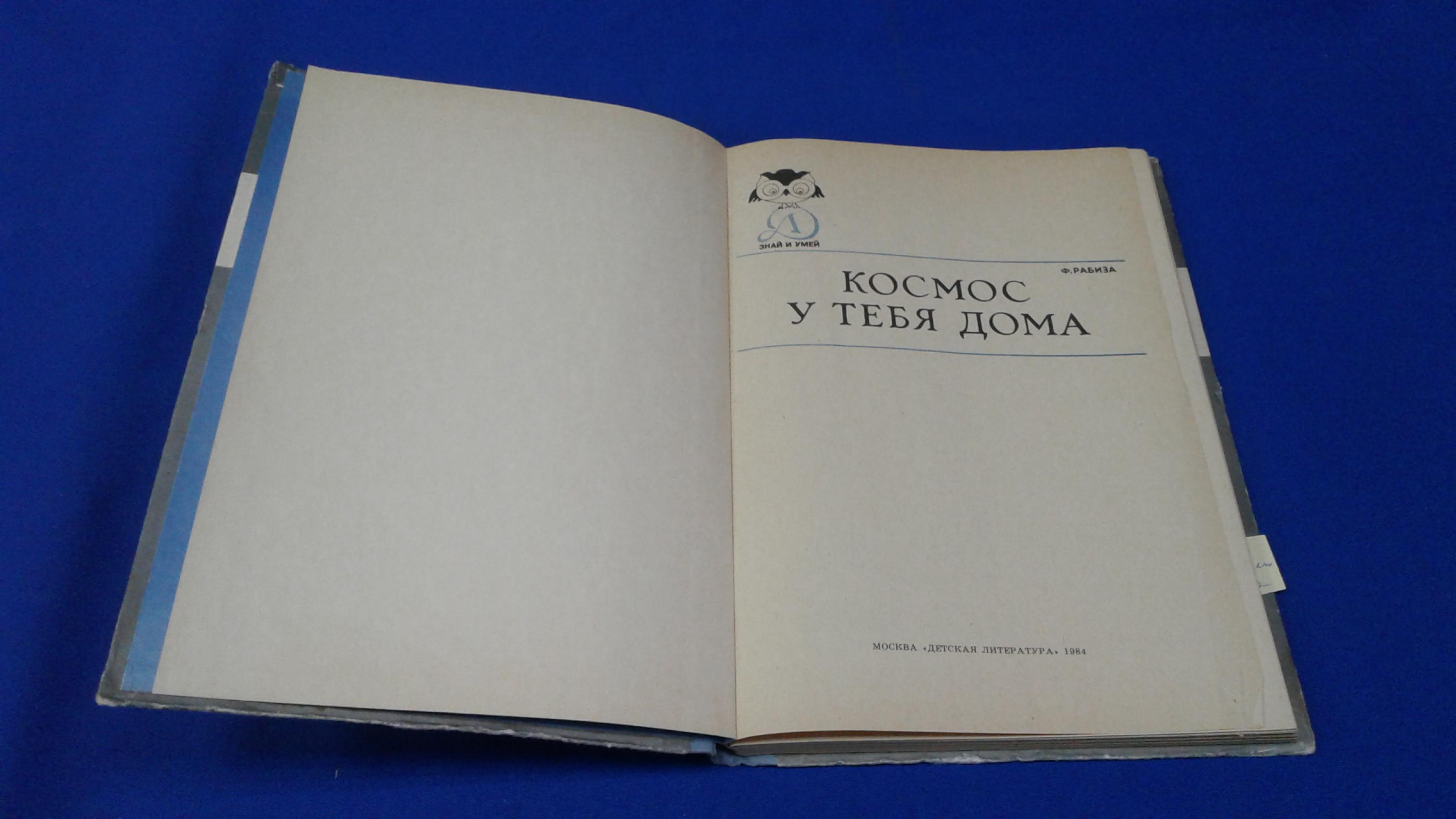 Рабиза Ф., Космос у тебя дома.. Серия: Знай и умей. Рисунки Г. Соболевского