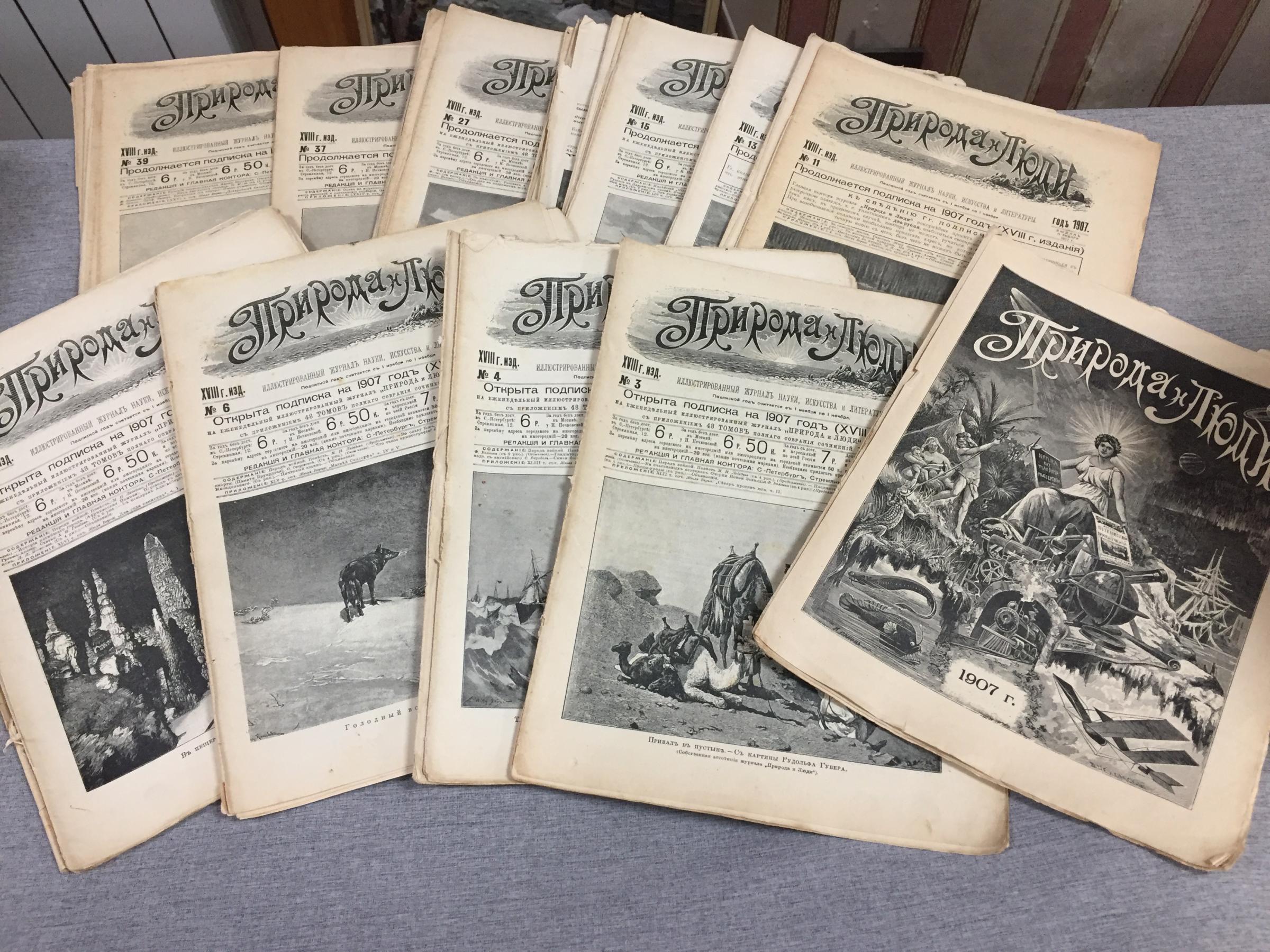 Природа и люди. Иллюстрированный журнал науки, искусства и литературы..  1907 г. № 2 - 13, 14 - 17, 19-20, 22-24, 25, 27-30, 32-35, 37-42, 44- 46,  50-52. (41 номер)