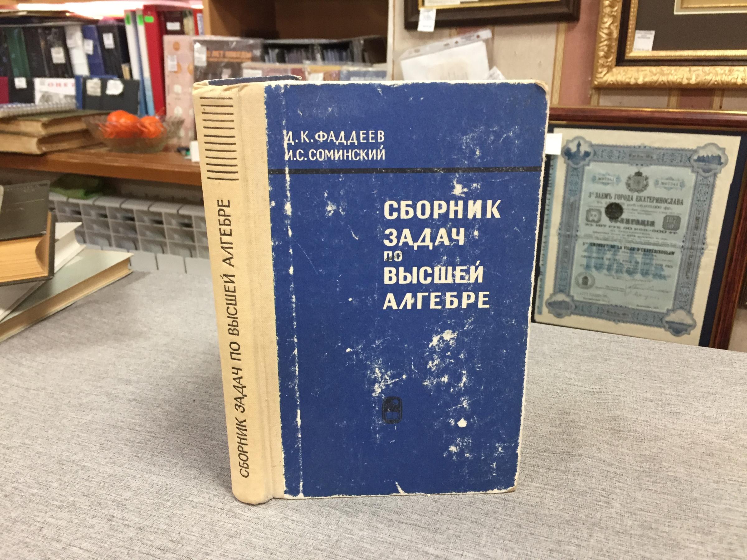 Фаддеев Д., Соминский И., Сборник задач по высшей алгебре.