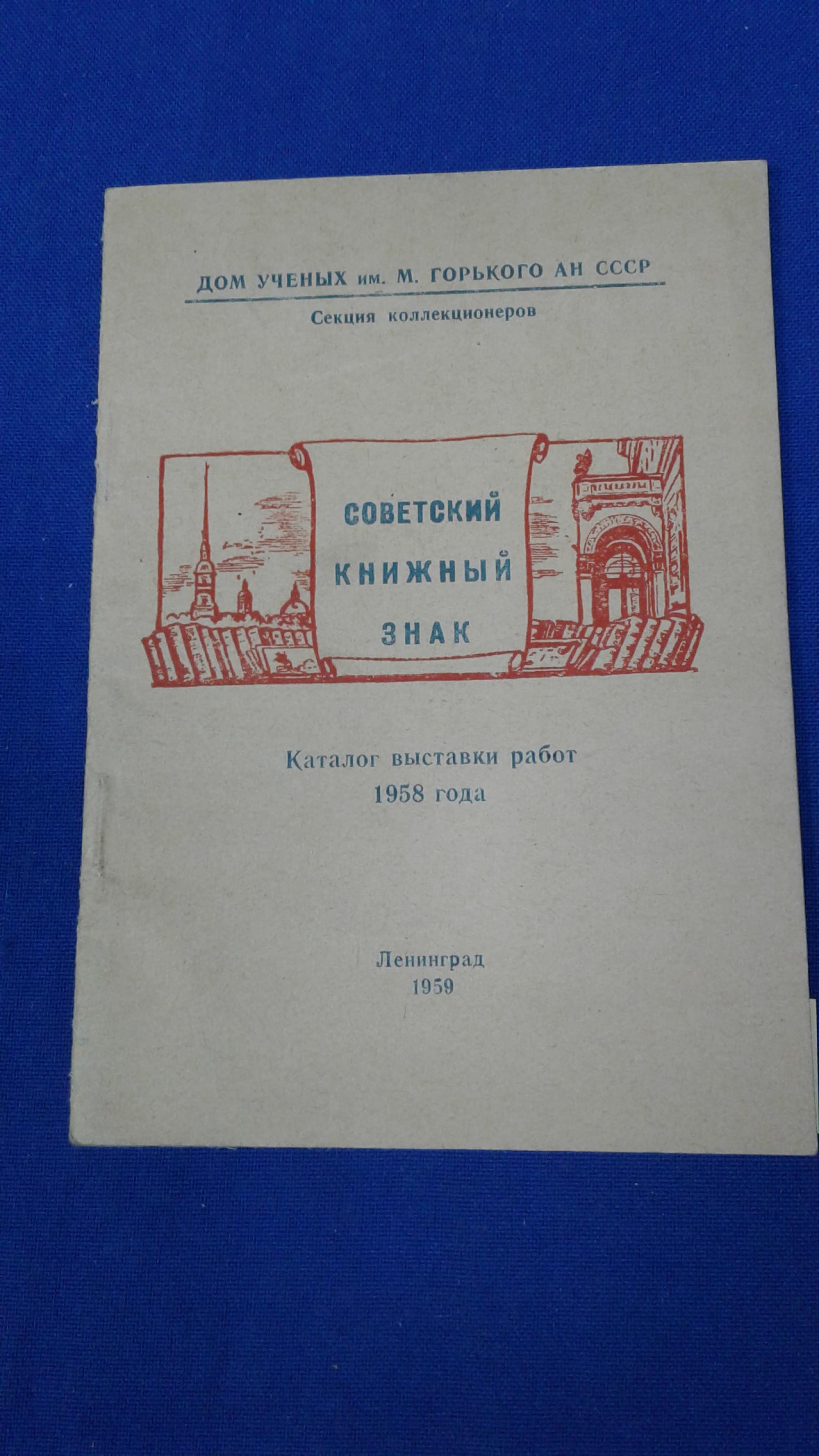 Советский книжный знак .. Каталог выставки работ 1958г. Дом ученых им.  Горького АН СССР. Секция коллекционеров.