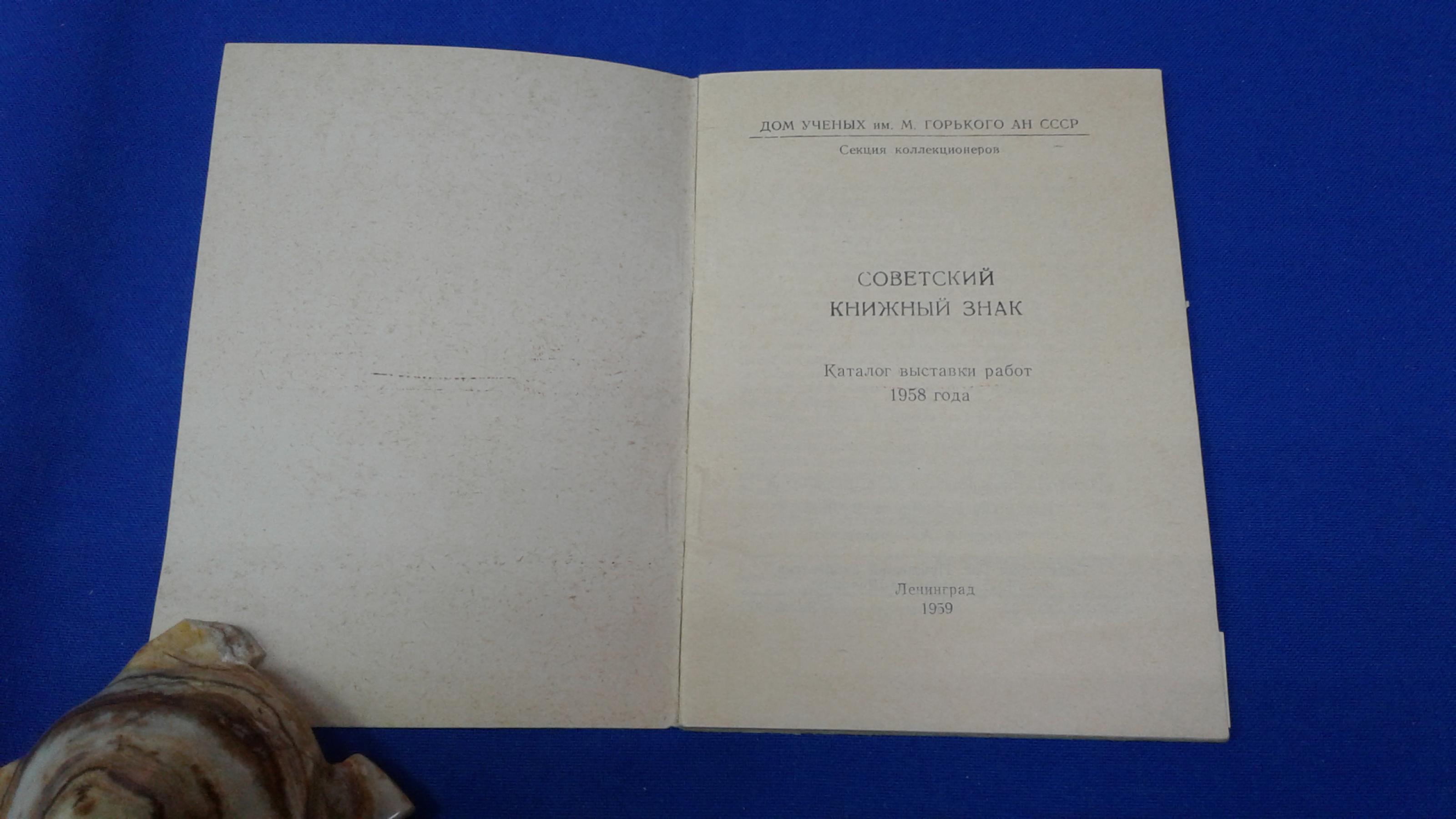 Советский книжный знак .. Каталог выставки работ 1958г. Дом ученых им.  Горького АН СССР. Секция коллекционеров.