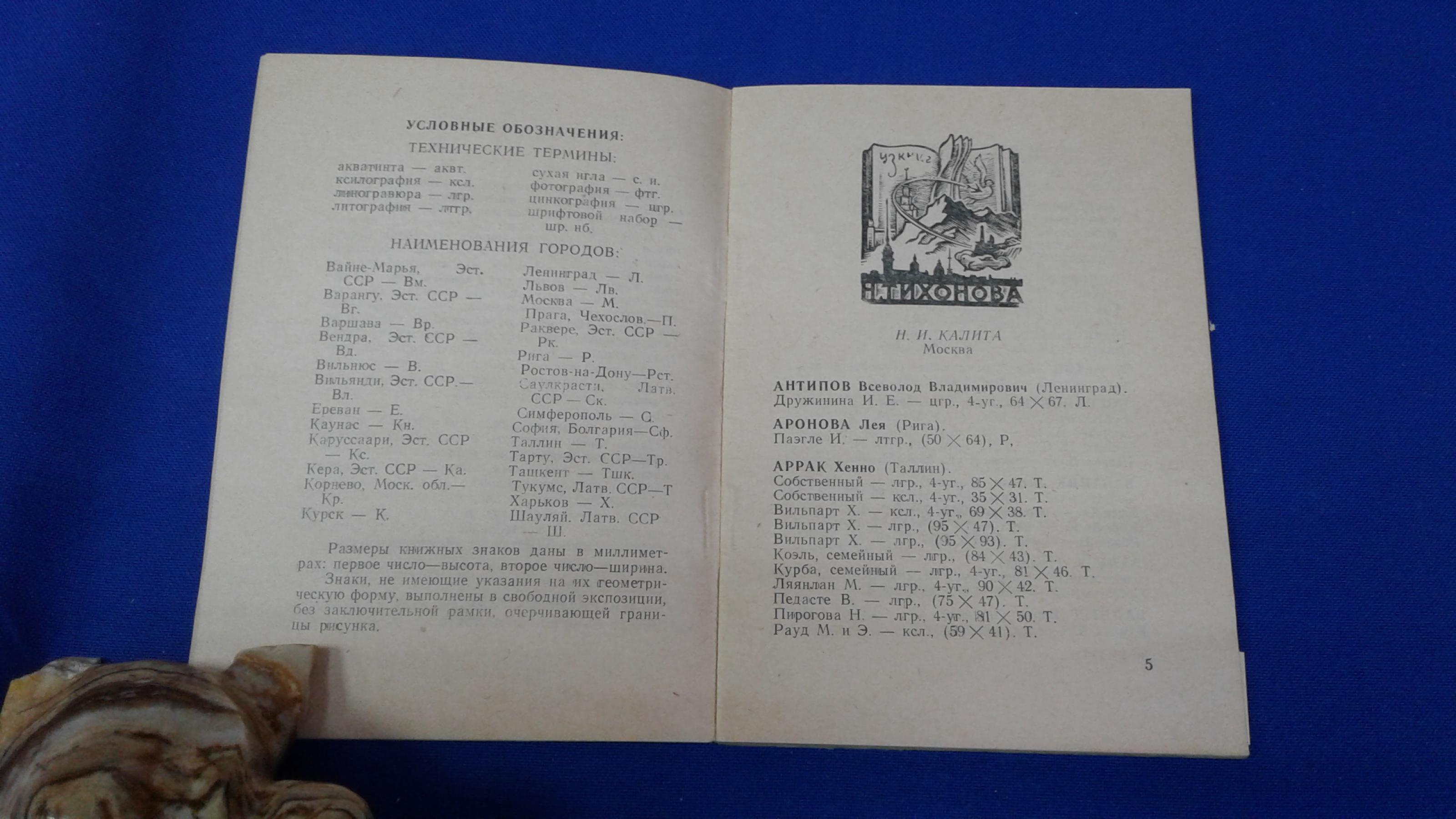 Советский книжный знак .. Каталог выставки работ 1958г. Дом ученых им.  Горького АН СССР. Секция коллекционеров.