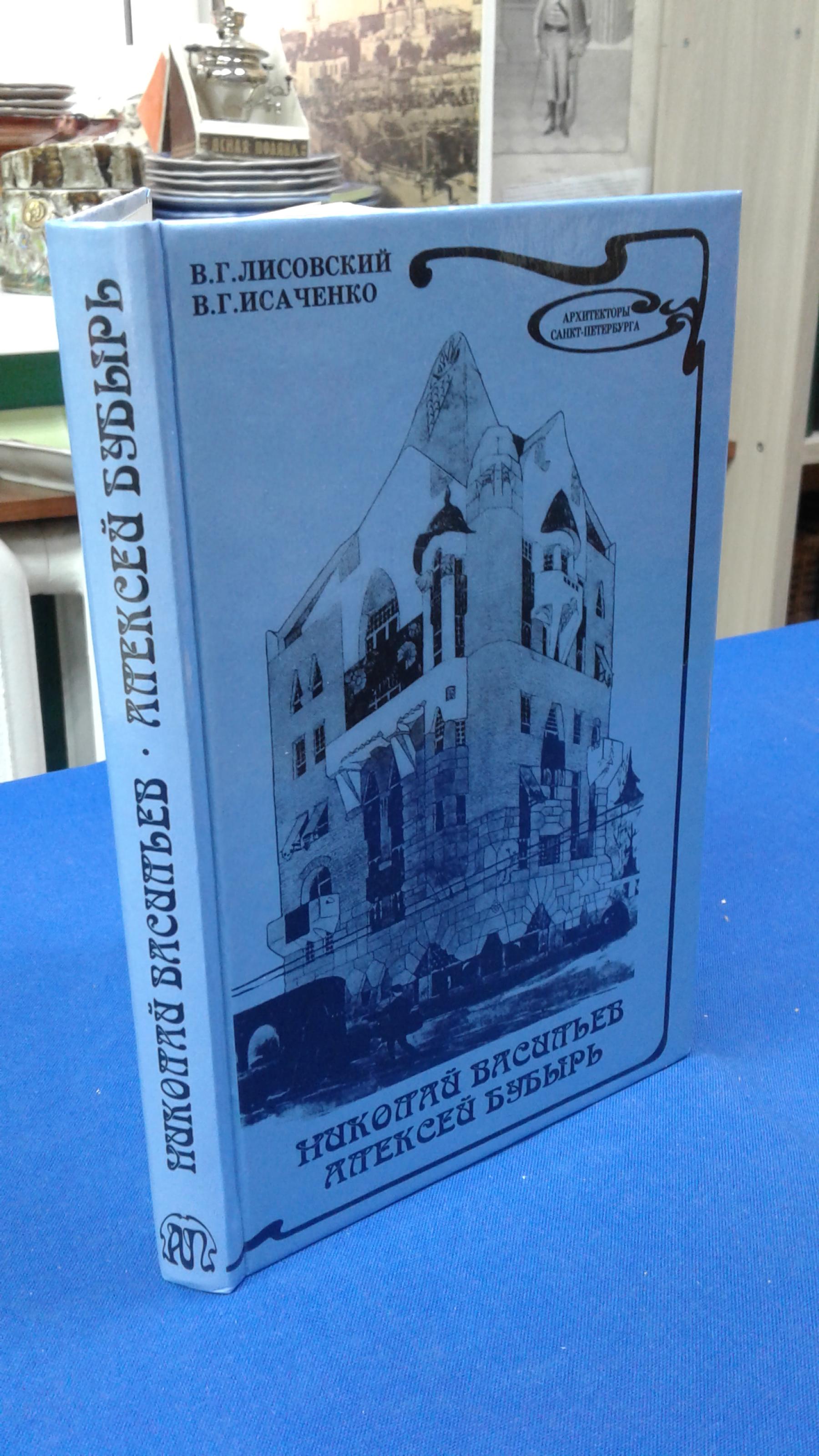 Лисовский В. Г., Исаченко В.Г., Николай Васильев, Алексей Бубырь. Серия:  Архитекторы Санкт-Петербурга