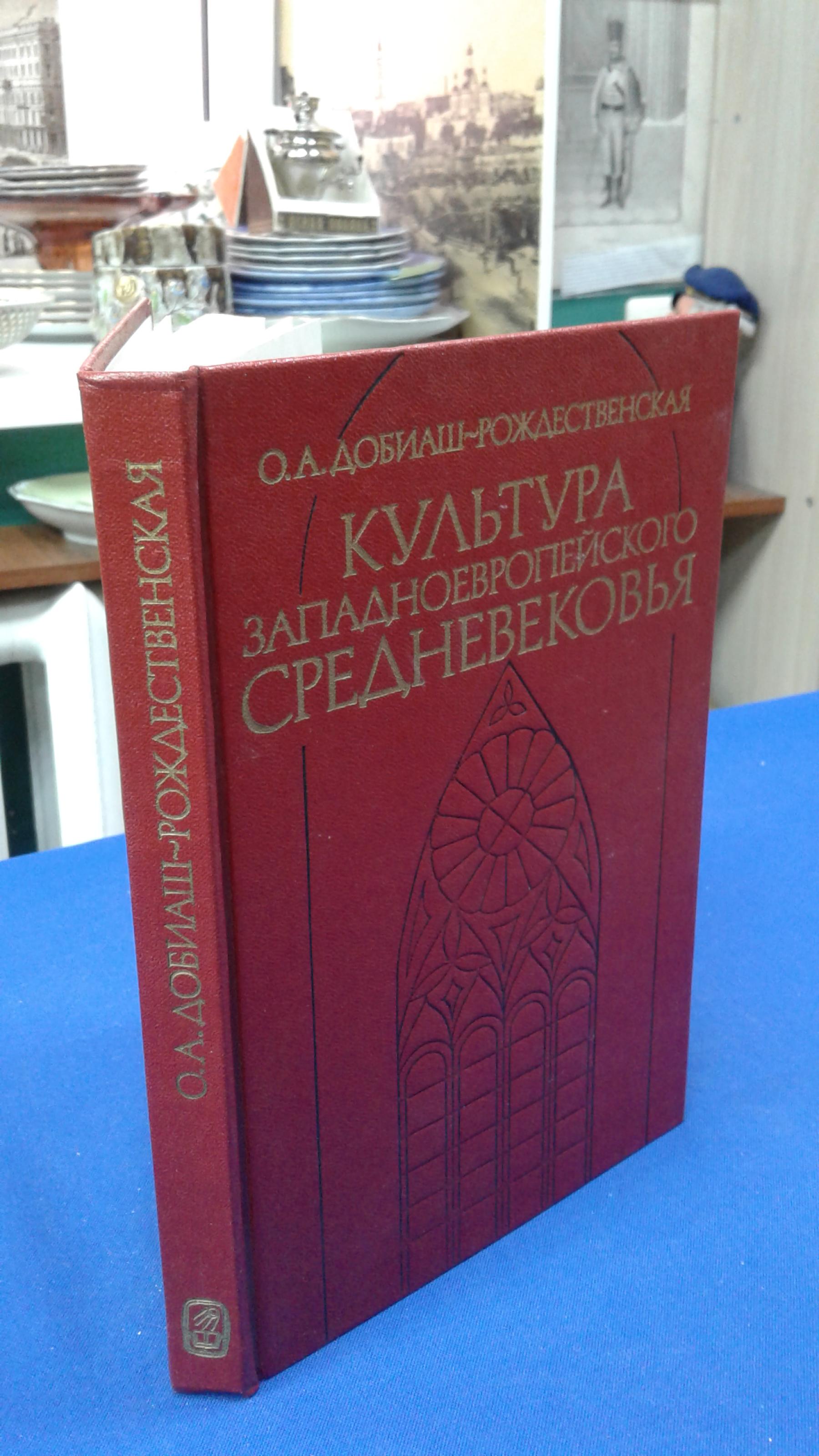 Добиаш-Рождественская О.А., Культура западноевропейского средневековья..  Научное наследие. Ответственный редактор член-корреспондент АН СССР В.И.  Рутенбург.