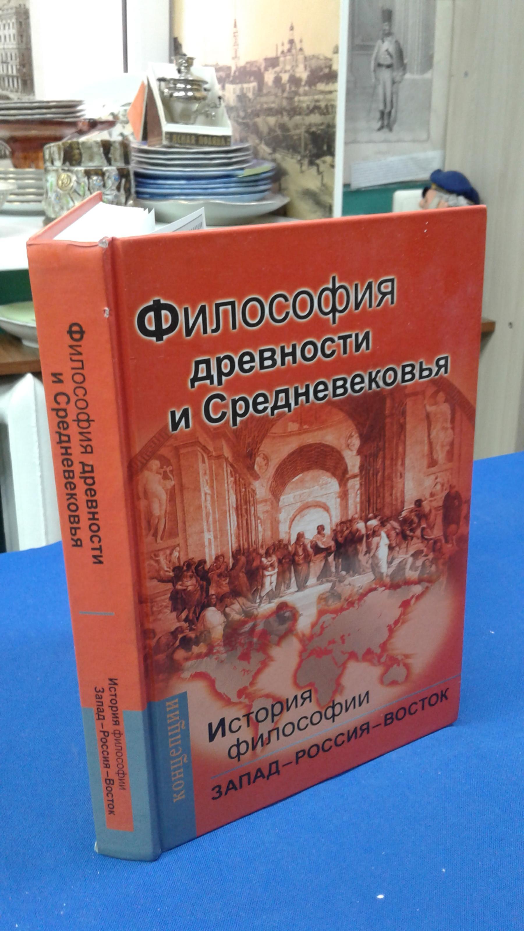 Мотрошилова Н.В., Руткевич А.М., История философии. Запад - Россия - Восток..  Книга 1. Философия древности и Средневековья Учебник.