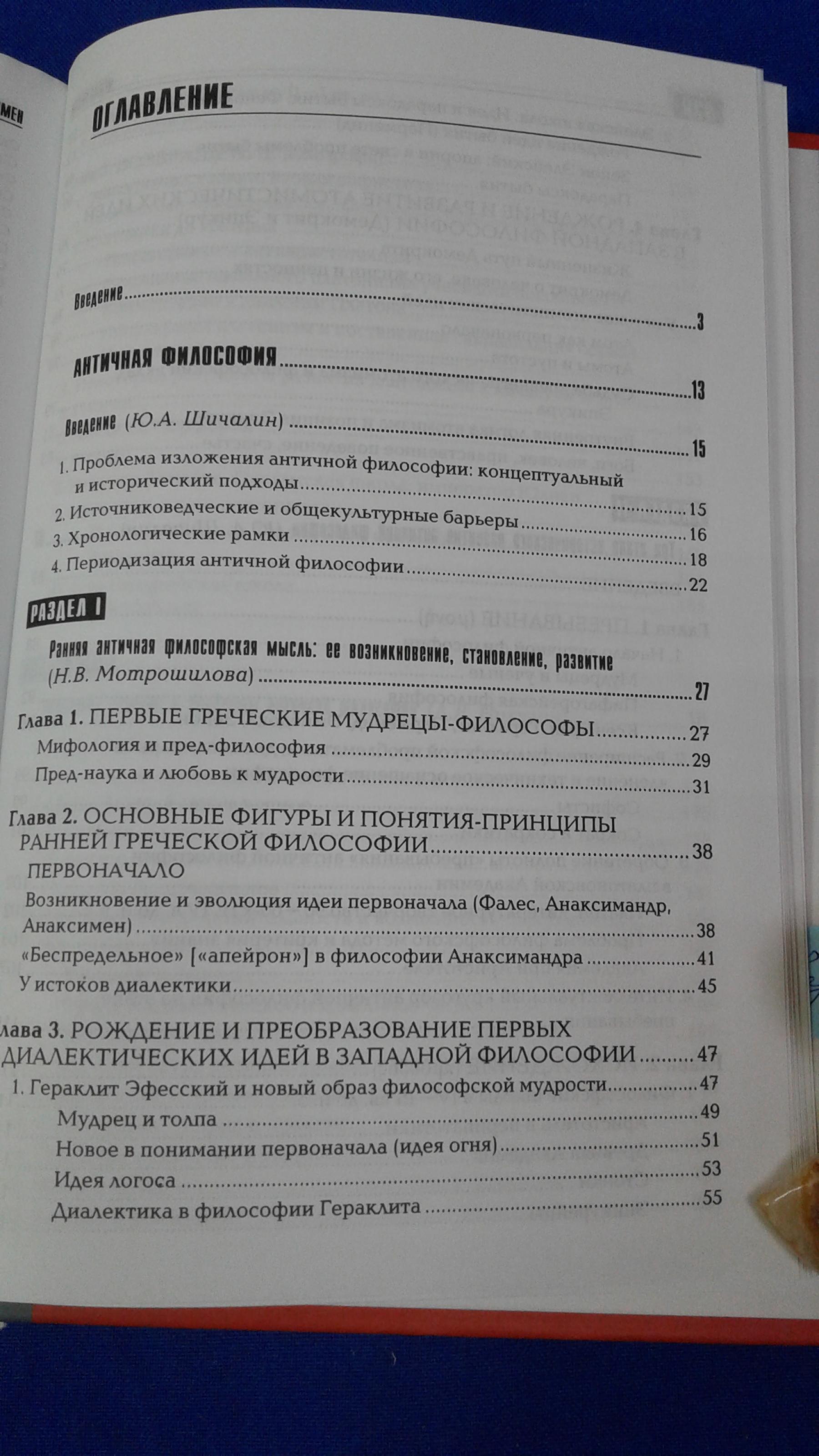 Мотрошилова Н.В., Руткевич А.М., История философии. Запад - Россия -  Восток.. Книга 1. Философия древности и Средневековья Учебник.