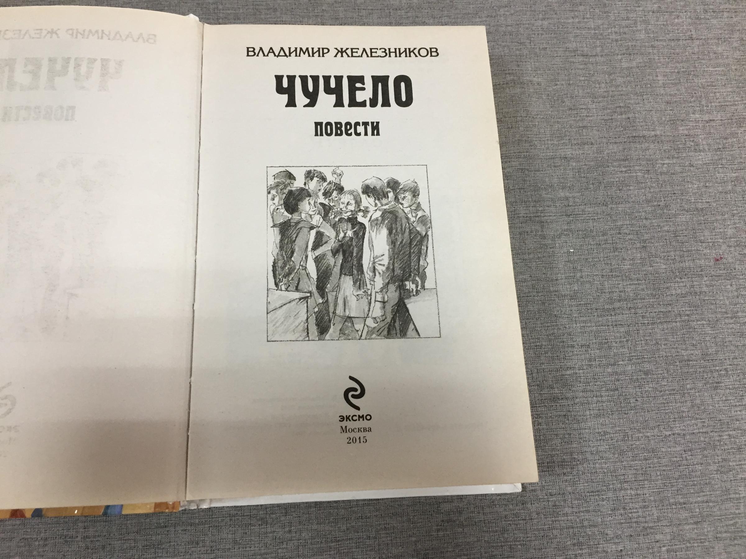 Железников В. К., Чучело. Чучело-2, или Игра мотыльков.. Иллюстрации  В.Л.Гальдяева.