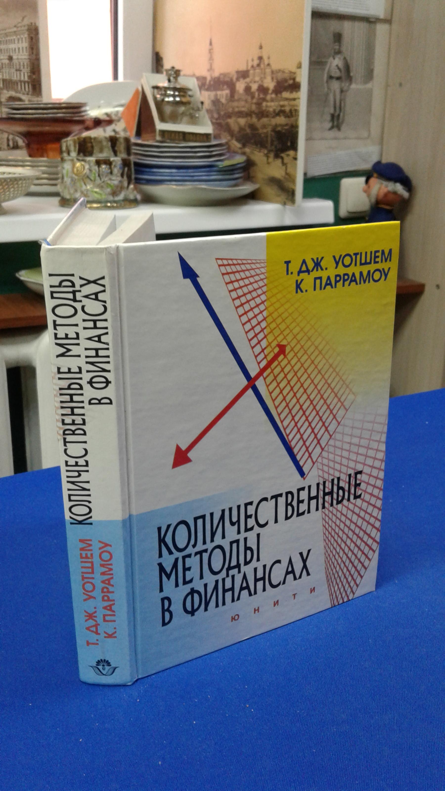 Уотшем Т. Дж., Паррамоу К., Количественные методы в финансах.. Перевод с  английского. Учебное пособие для студентов вузов.