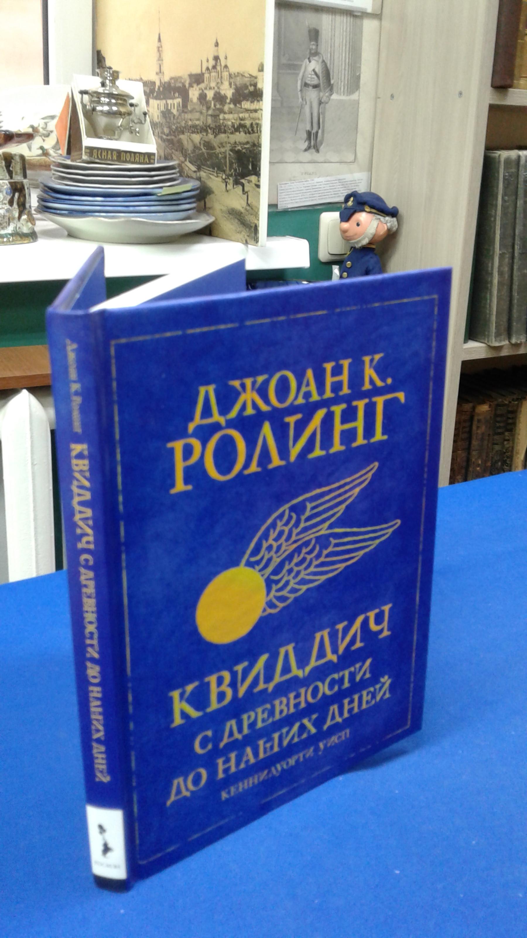 Ролинг Д.К., Квиддич с древности до наших дней.. Перевод с английского  М.Лахути.