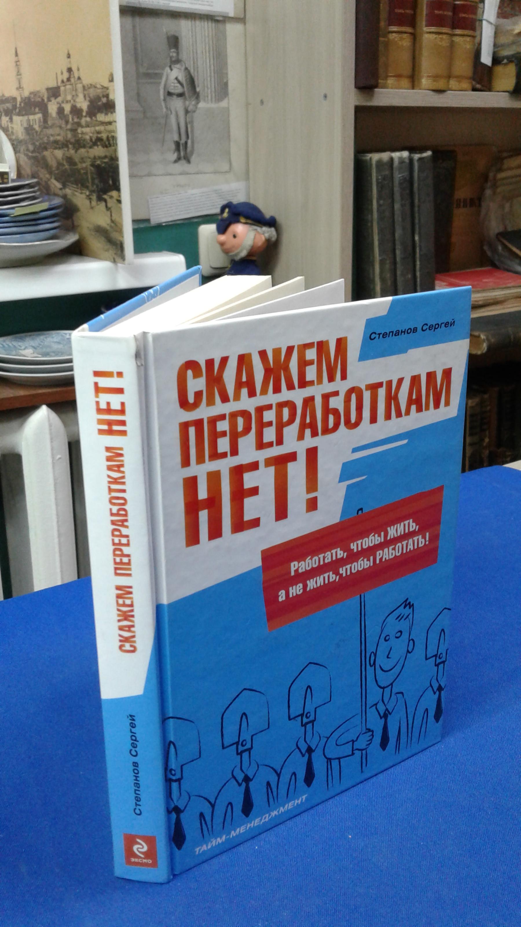 Степанов С.В., Скажем переработкам НЕТ!. Серия: Тайм-менеджмент.